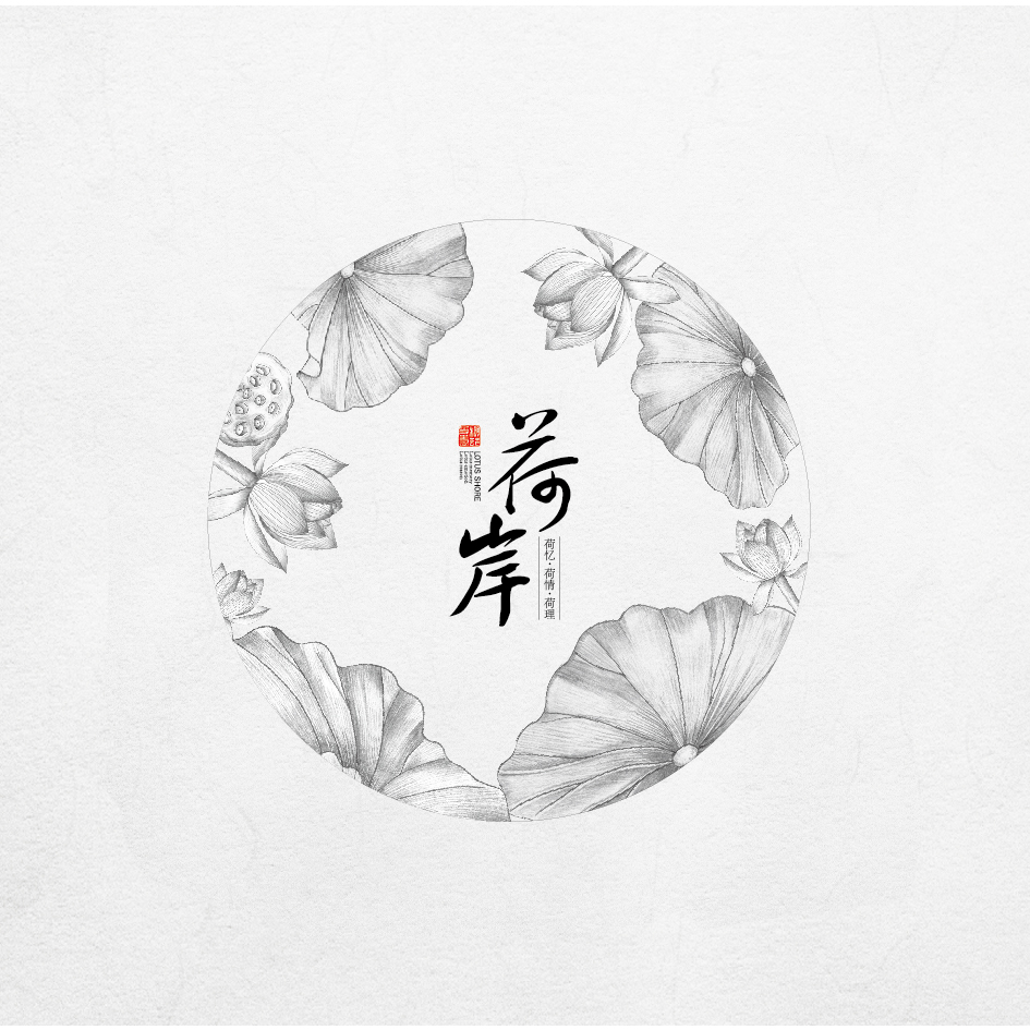 荷岸茶—徐桂亮品牌设计
