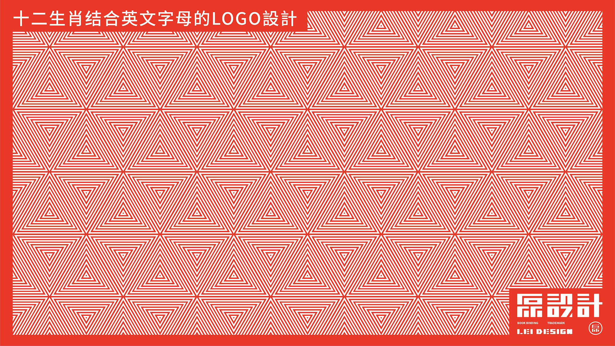 十二生肖结合英文字母的LOGO設計