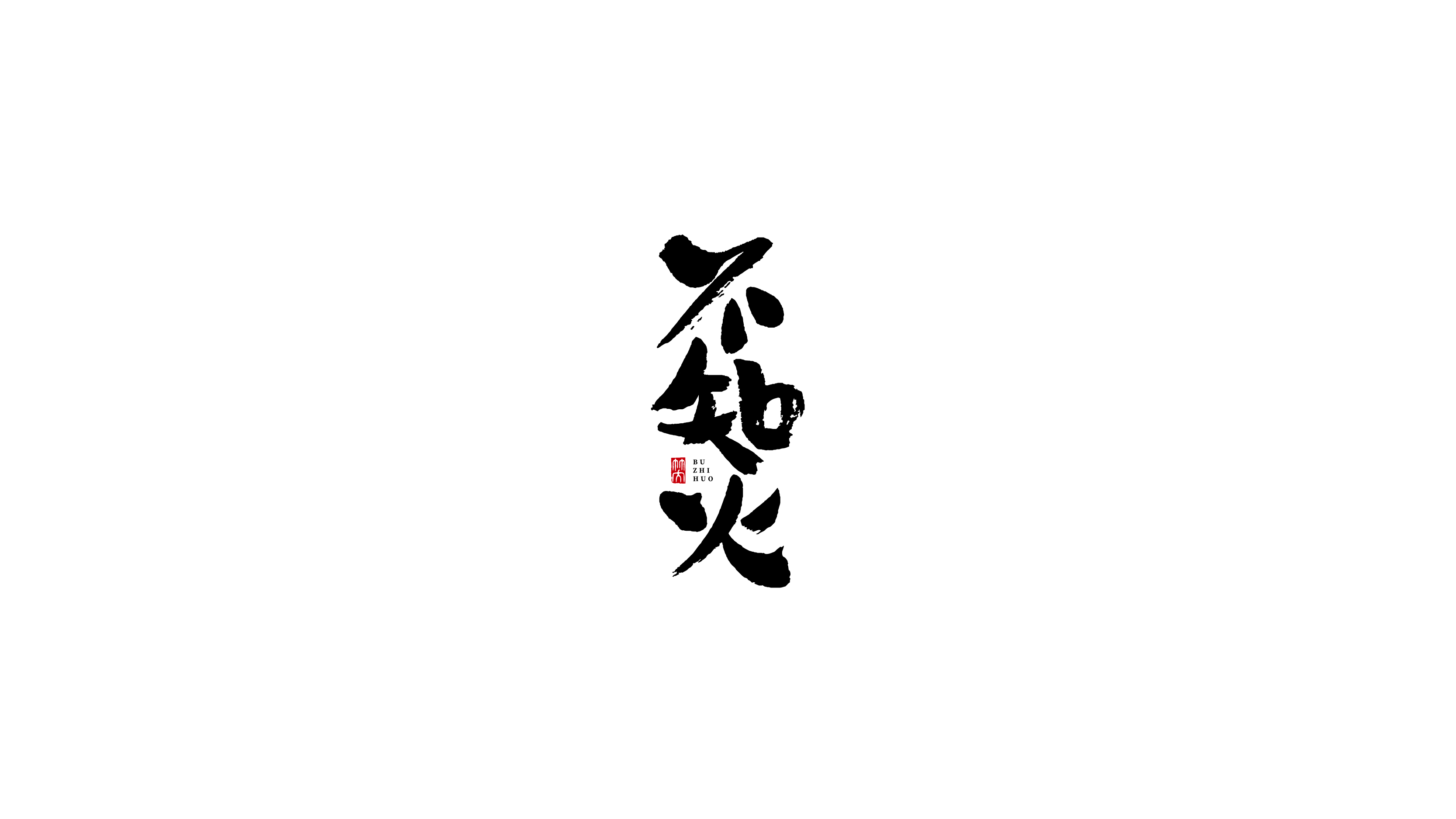 手写字 | 其一