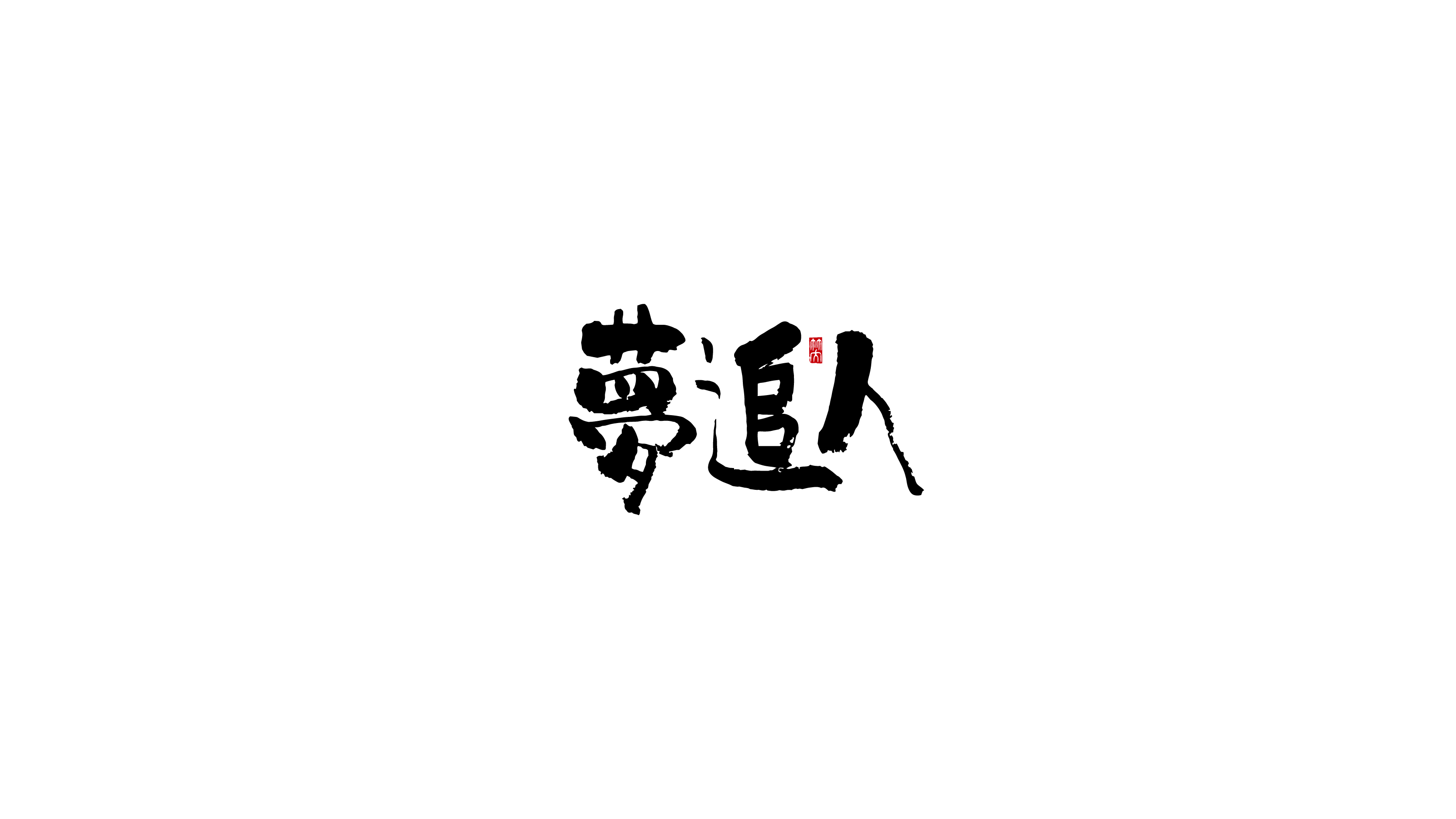 手写字 | 其一