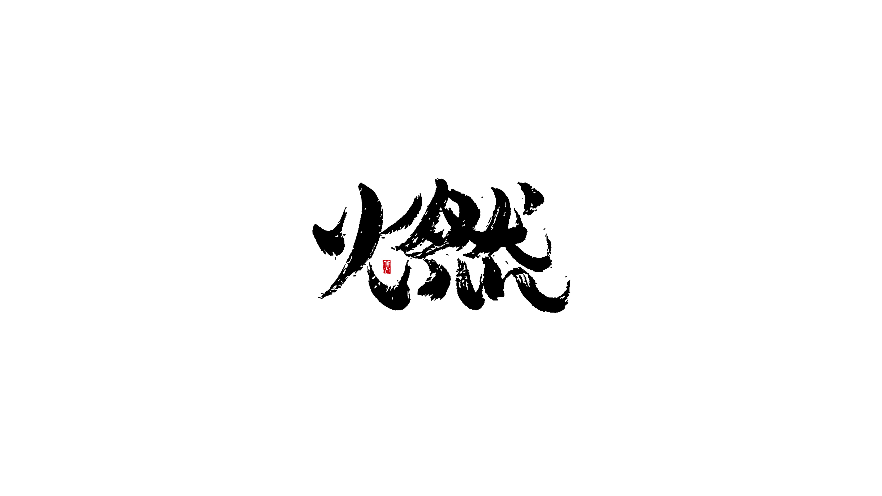 手写字 | 其一