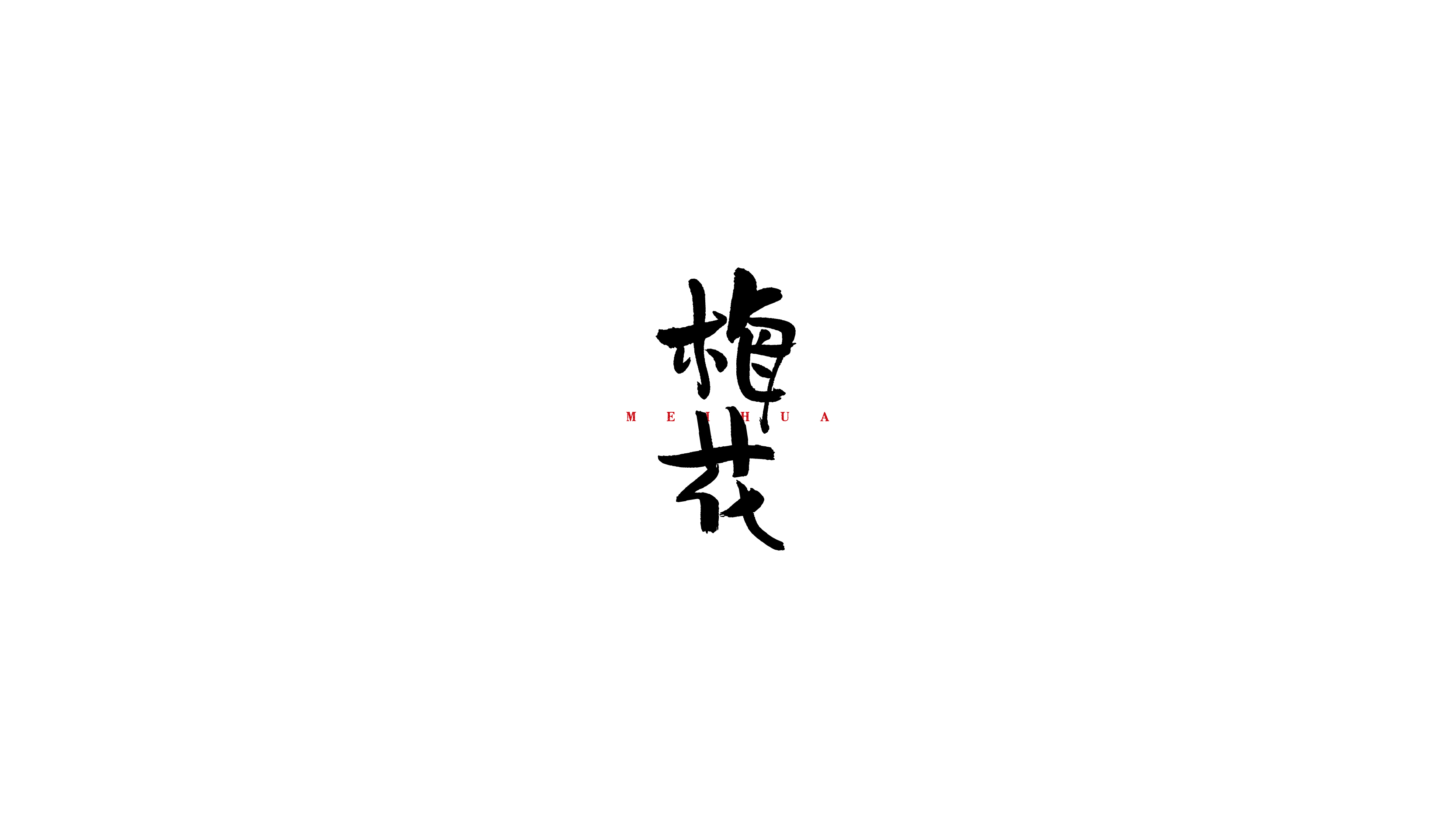 手写字 | 其一