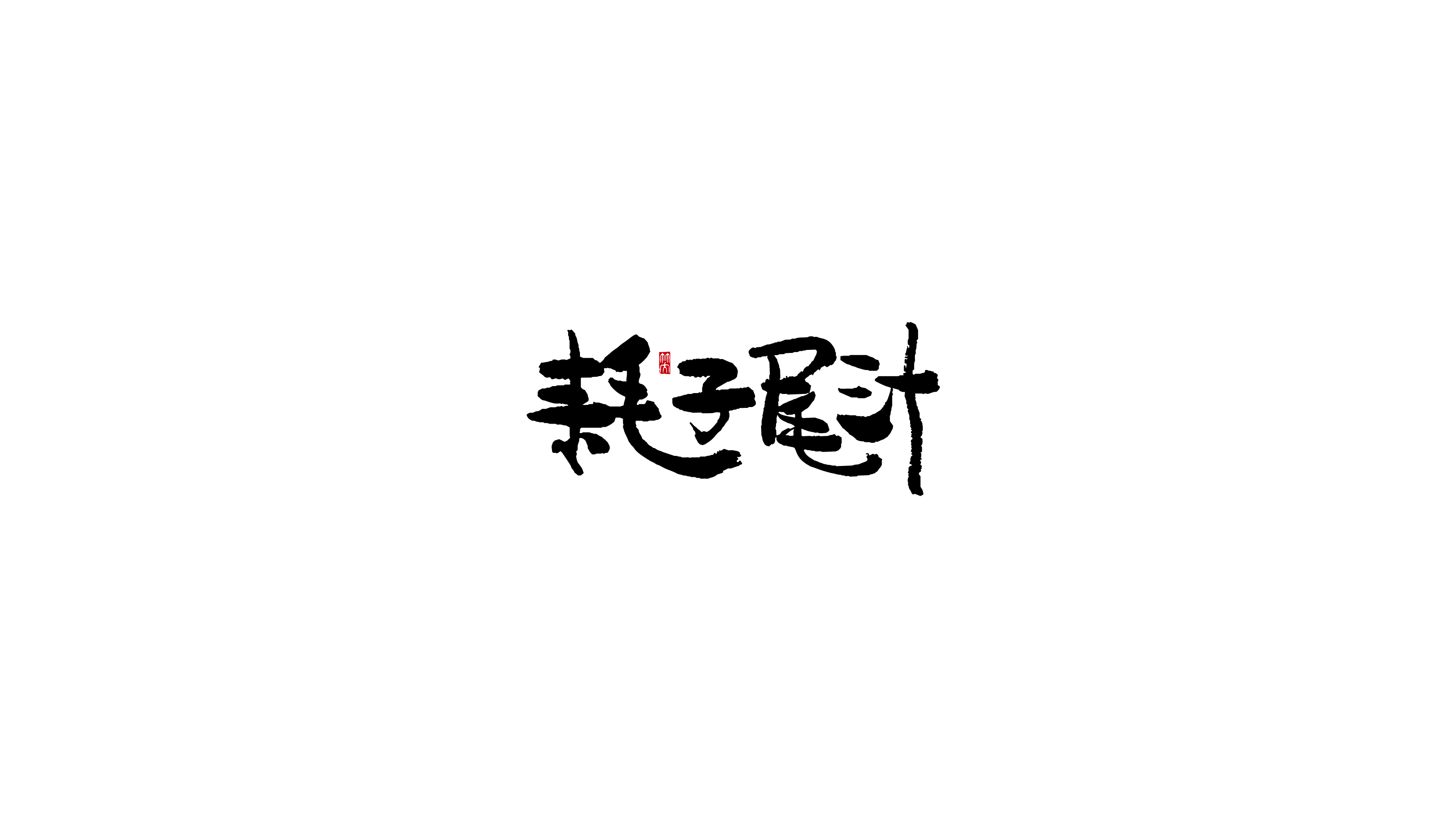 手写字 | 其一