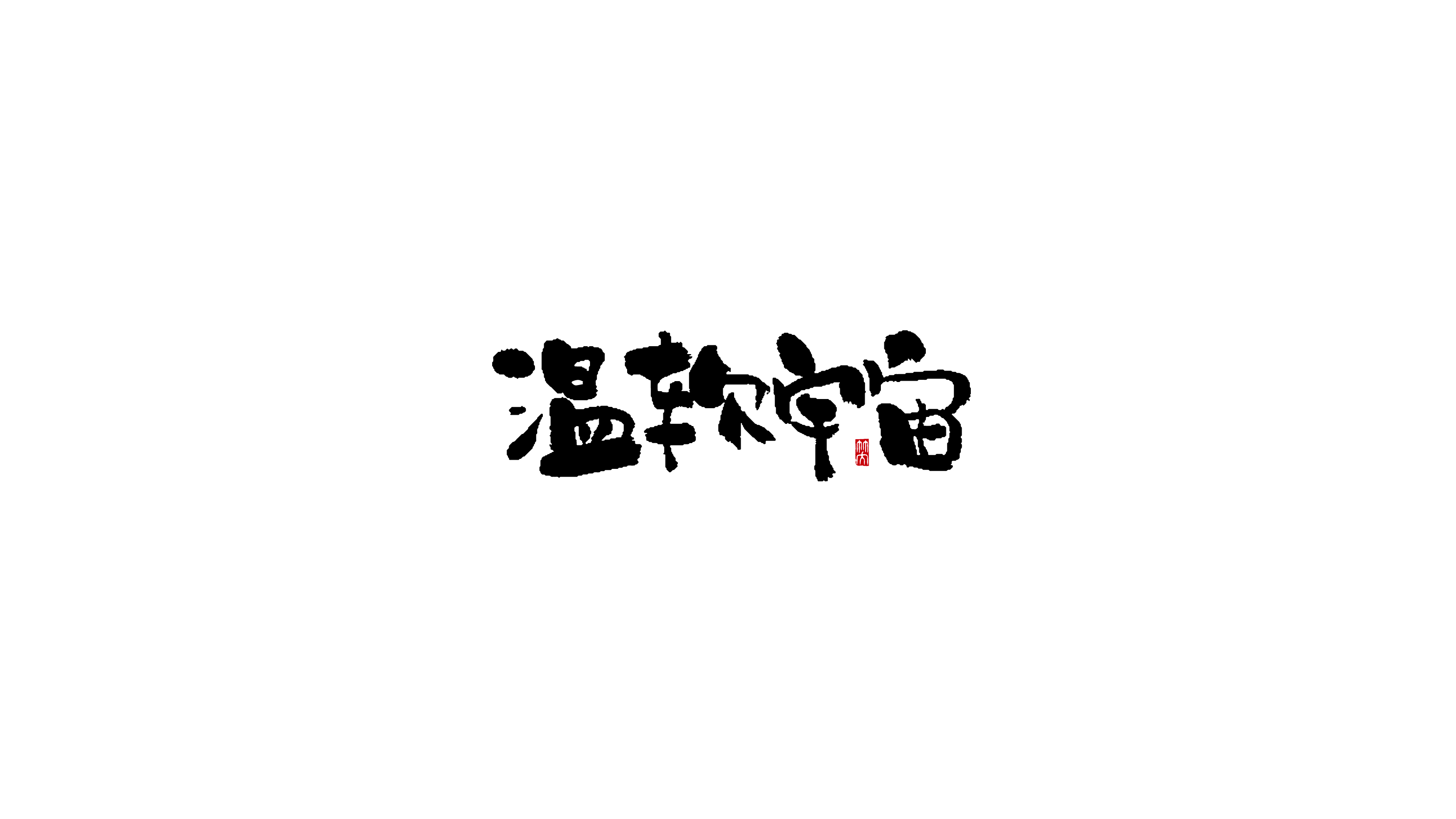 手写字 | 其一