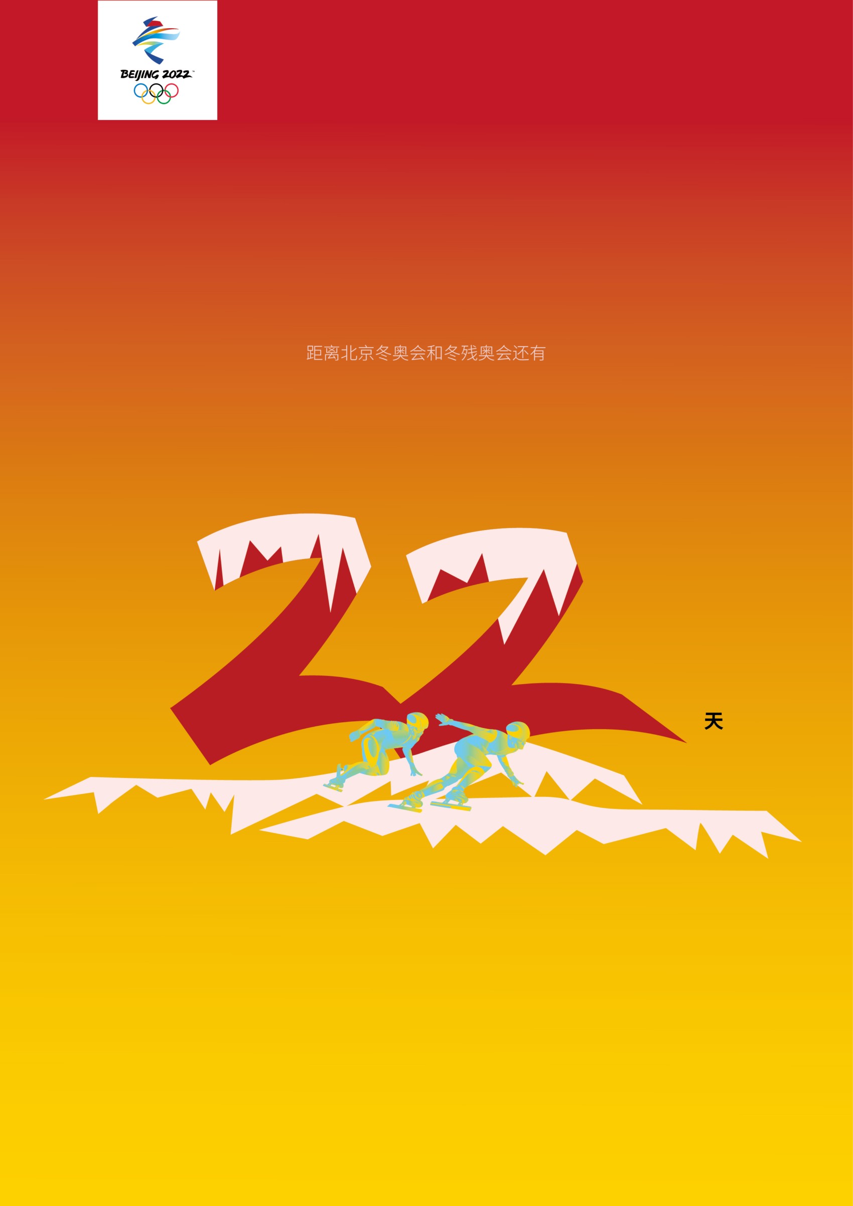 北京2022年冬奥会和冬残奥会海报设计
