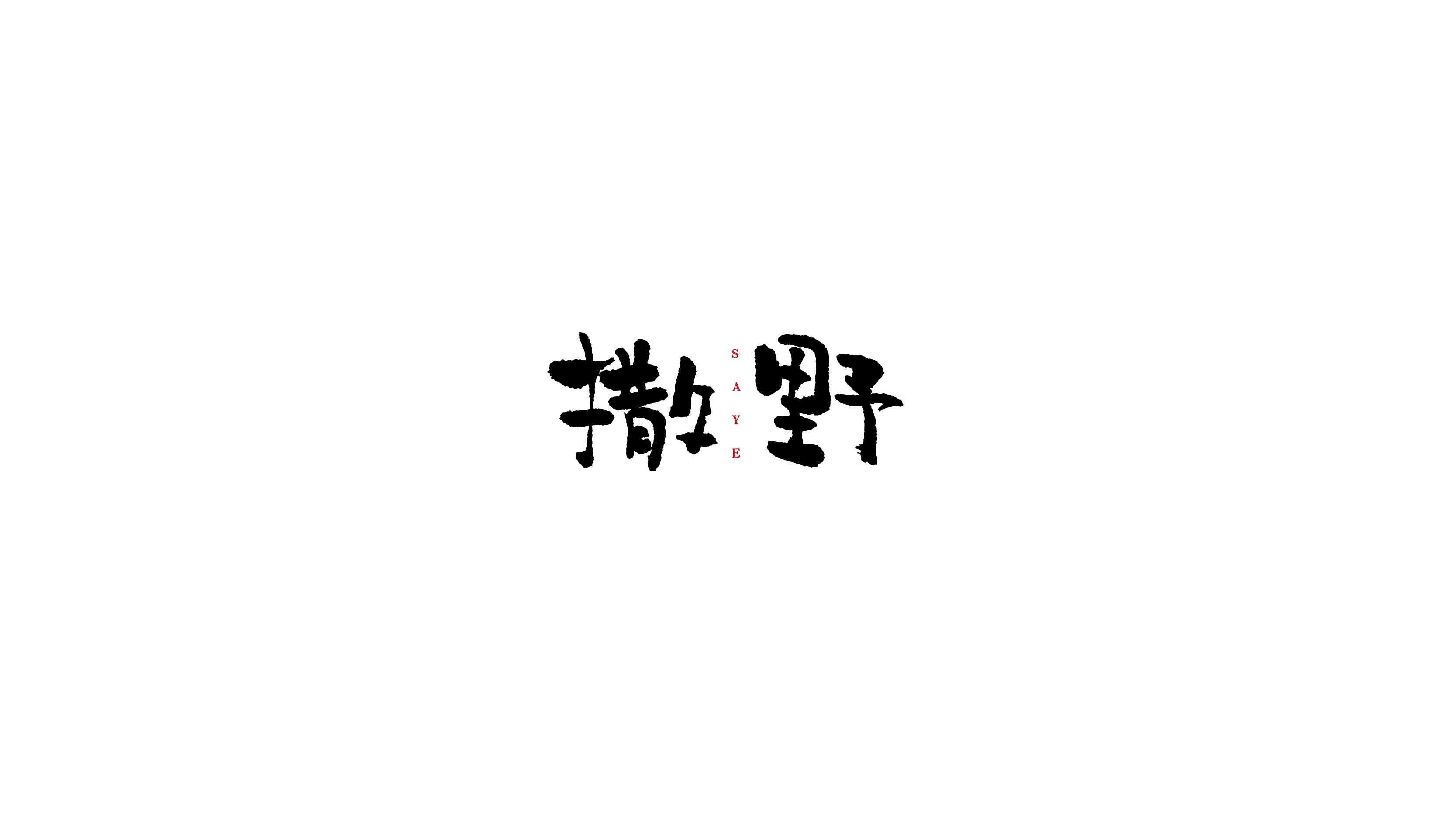 手写字 | 其一