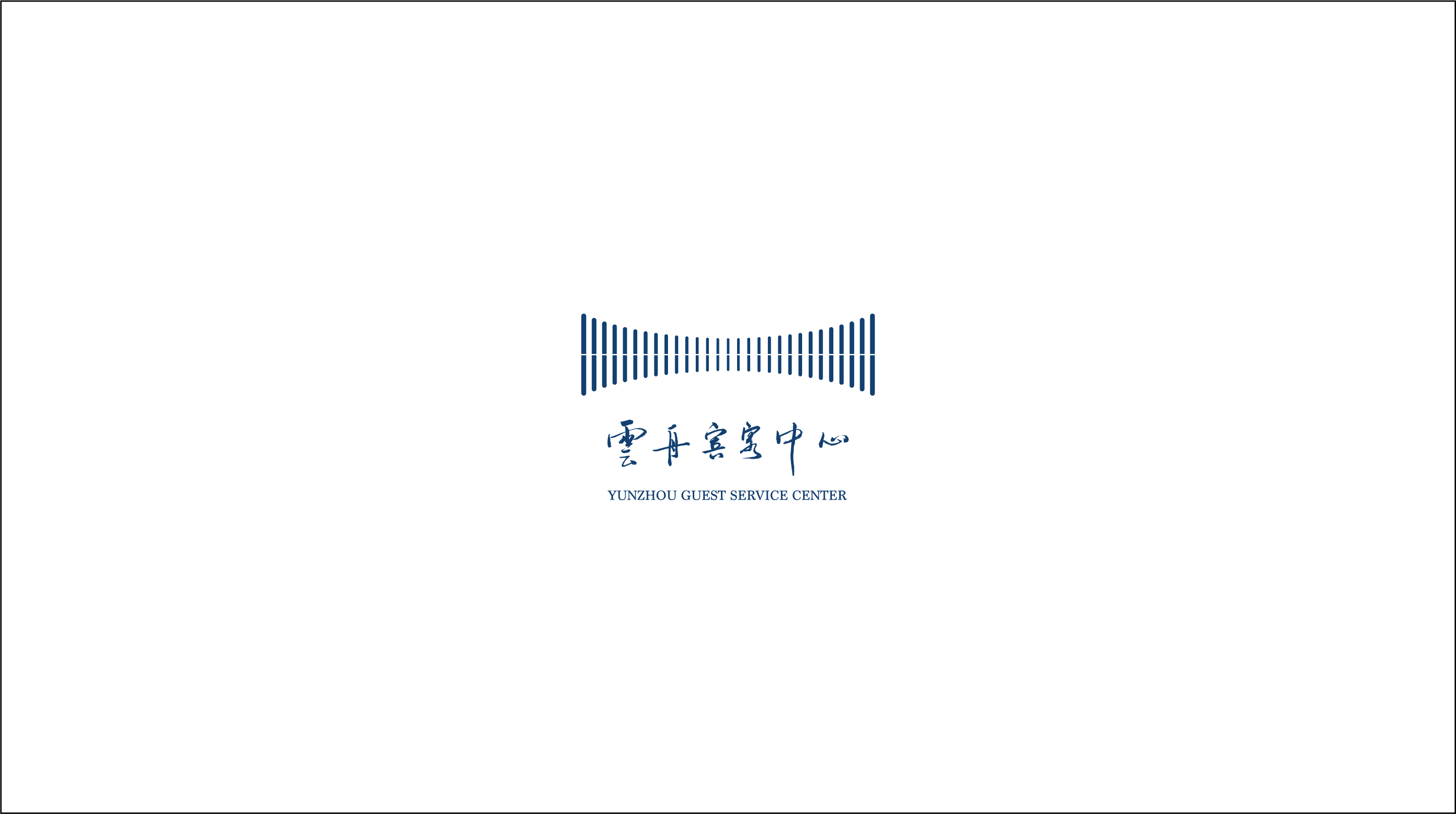 第五届世界互联网大会云舟宾客中心logo设计