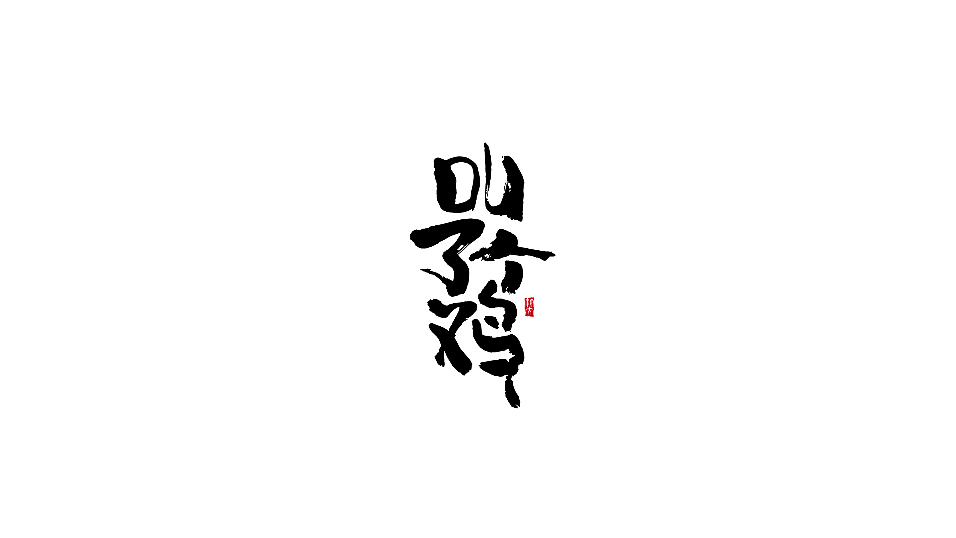 手写字 | 其一