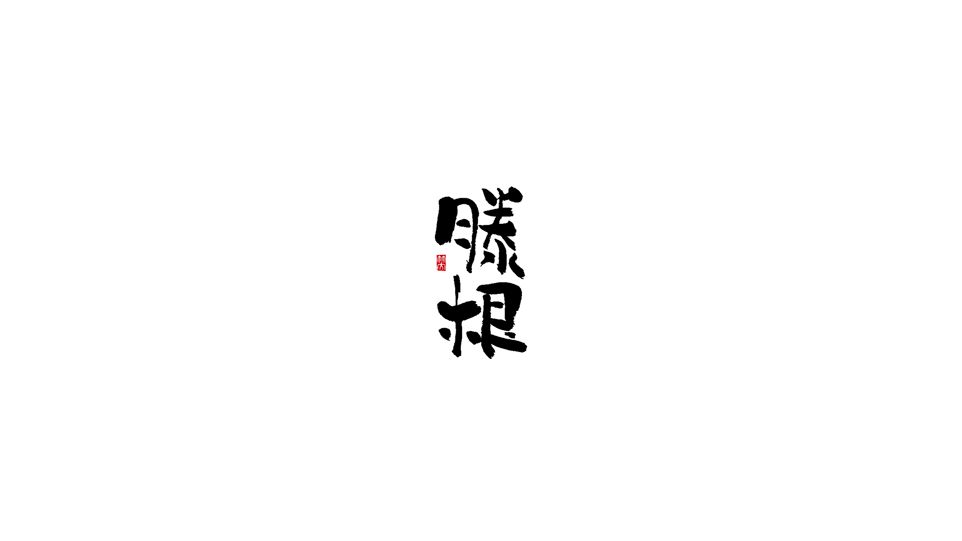 手写字 | 其一