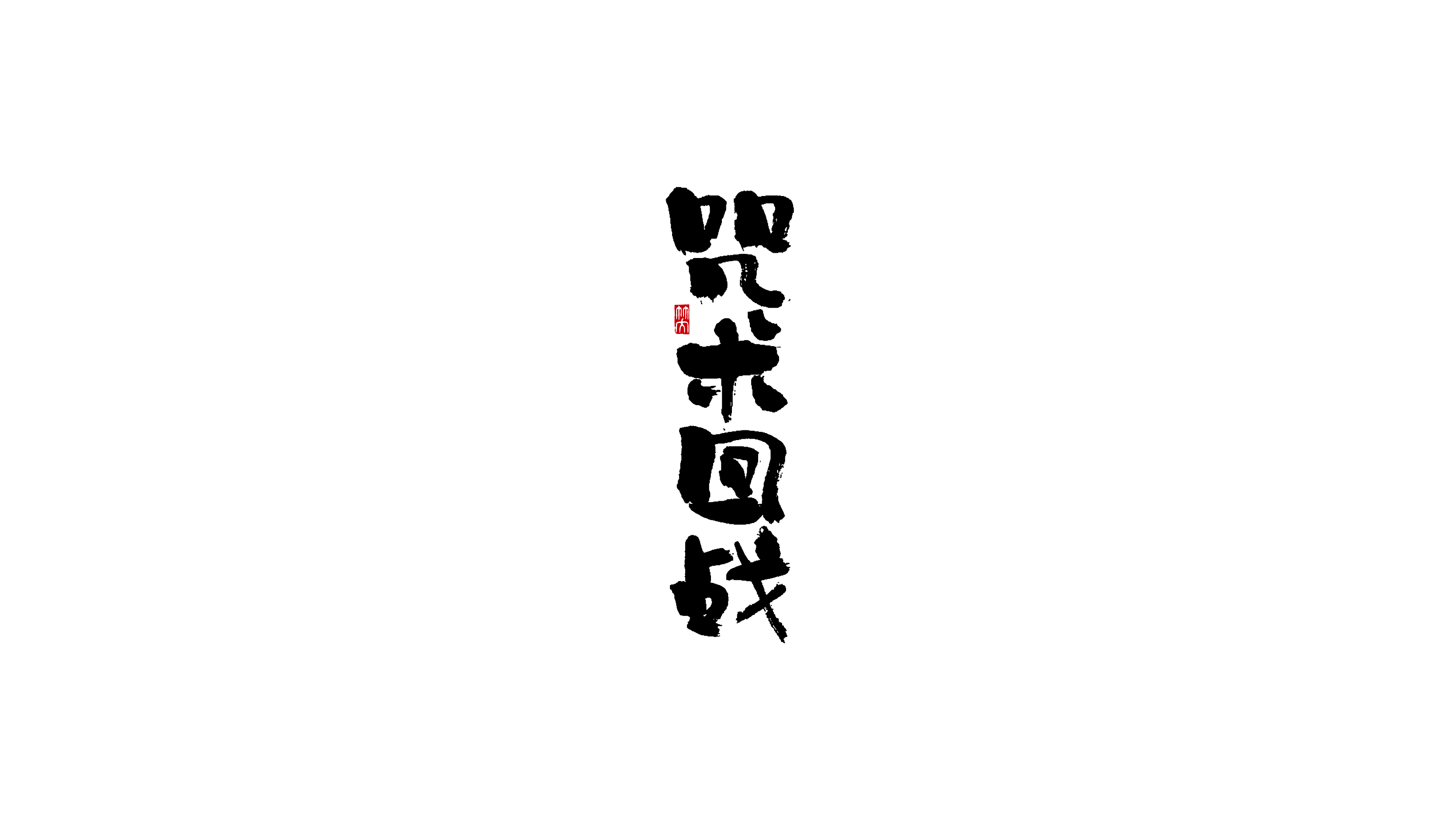 手写字 | 其一