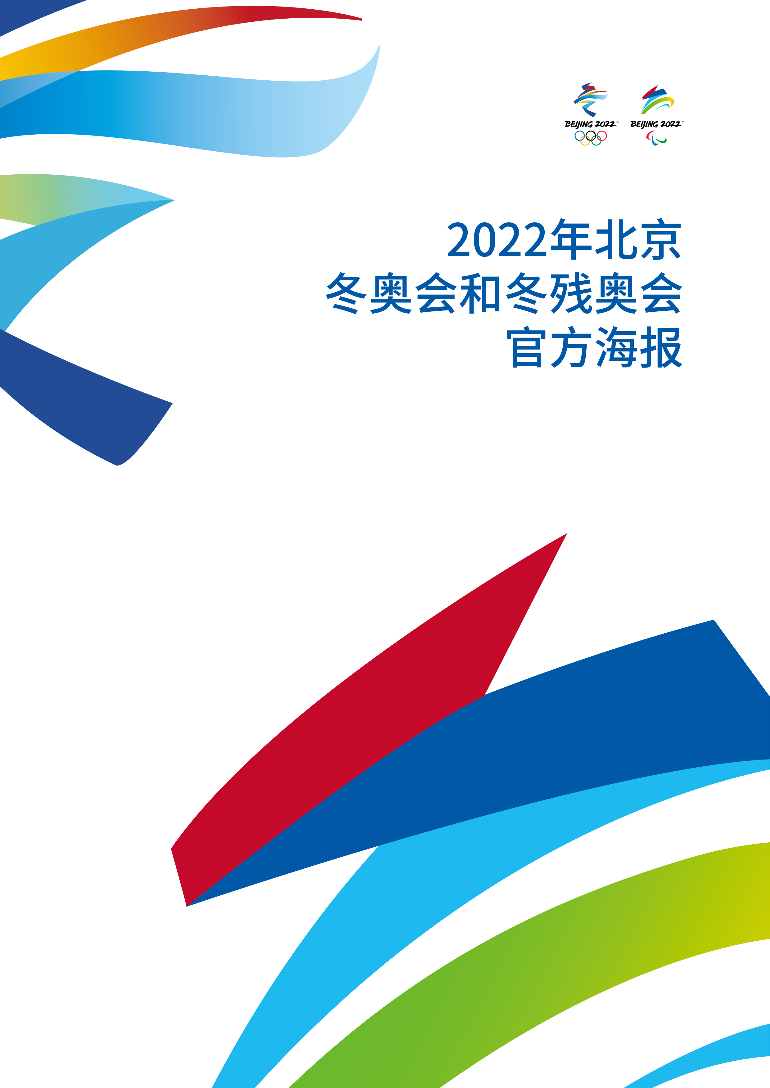 北京2022年冬奥会和冬残奥会海报设计