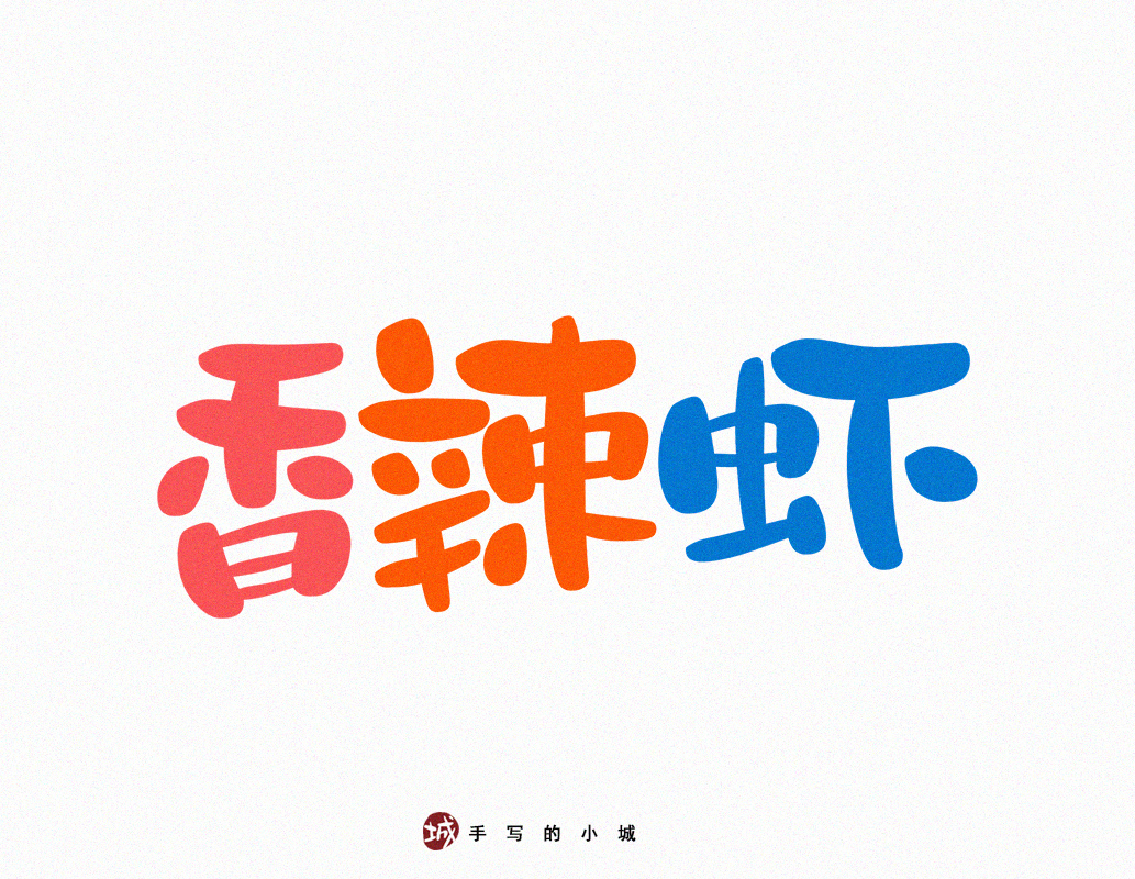 小城美食手写字