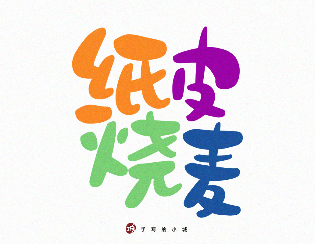 小城美食手写字