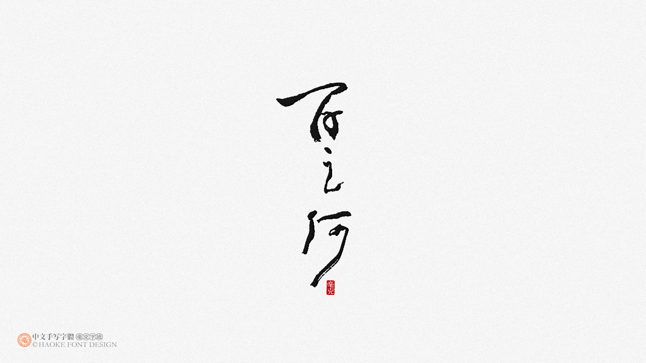 毫克字迹 · 二〇二〇字体设计精选