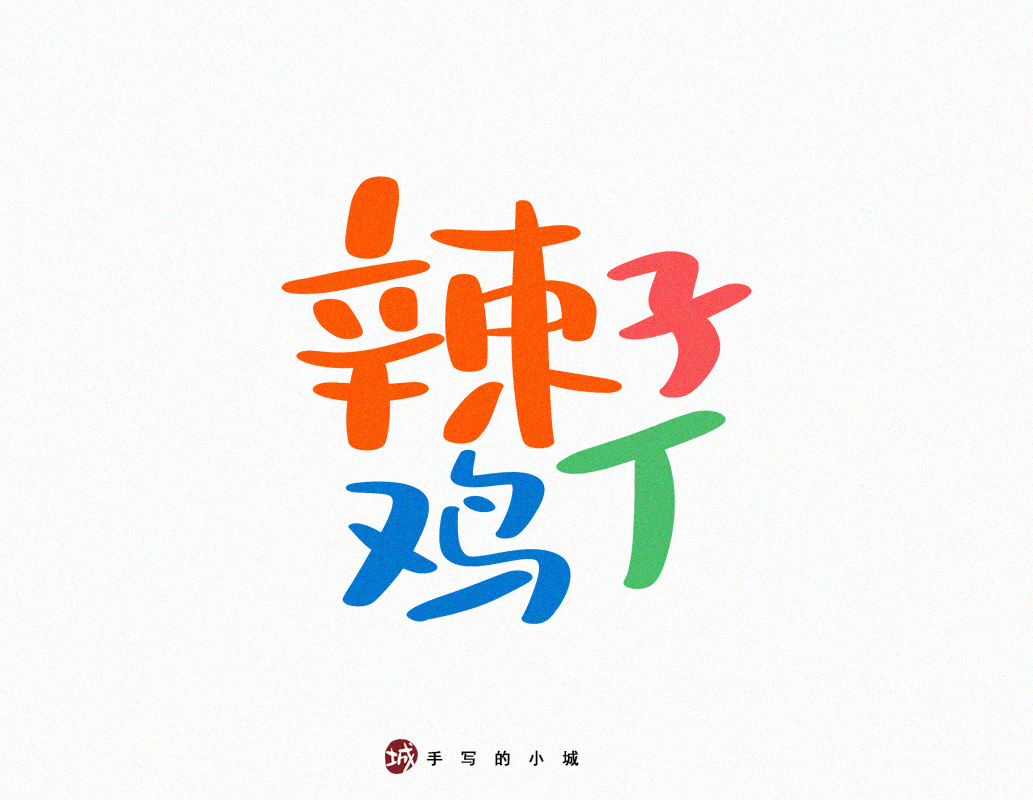 小城美食手写字