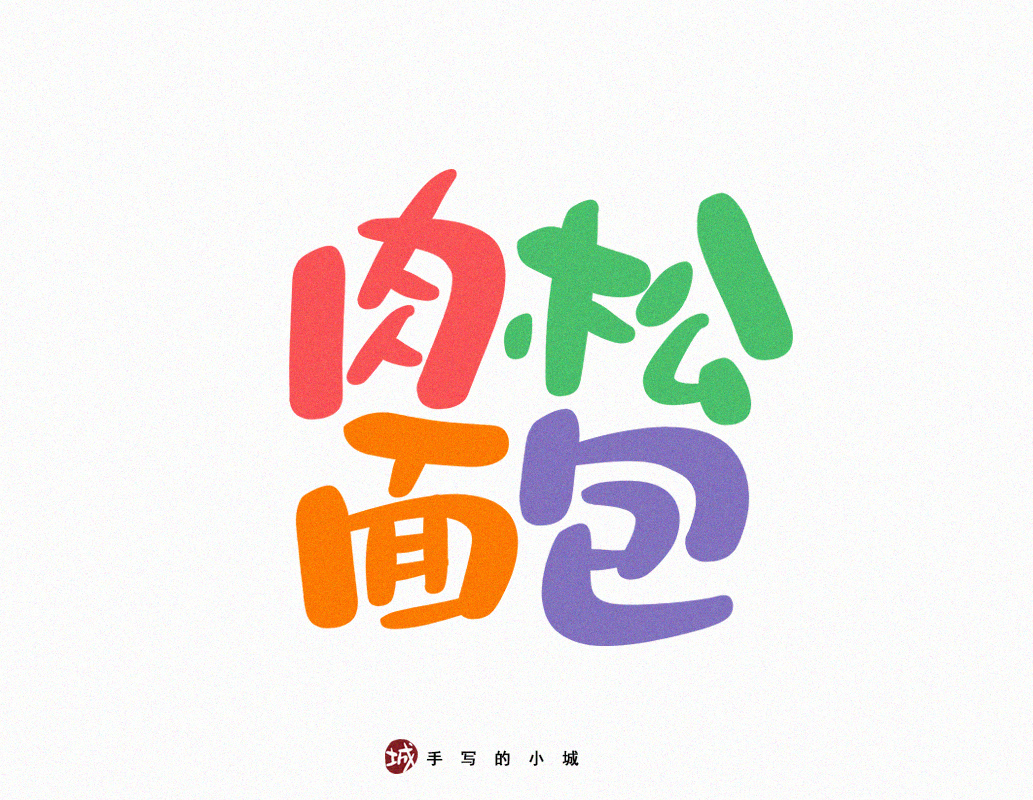 小城美食手写字