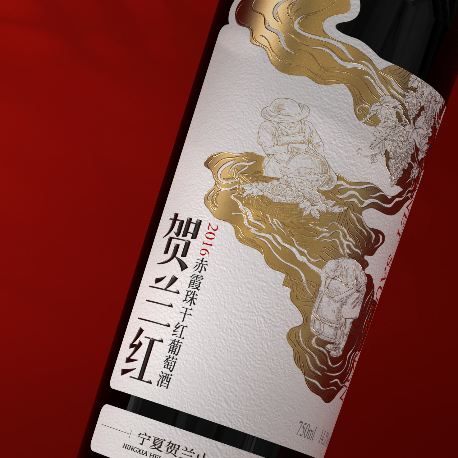 贺兰红2016赤霞珠干红葡萄酒包装设计