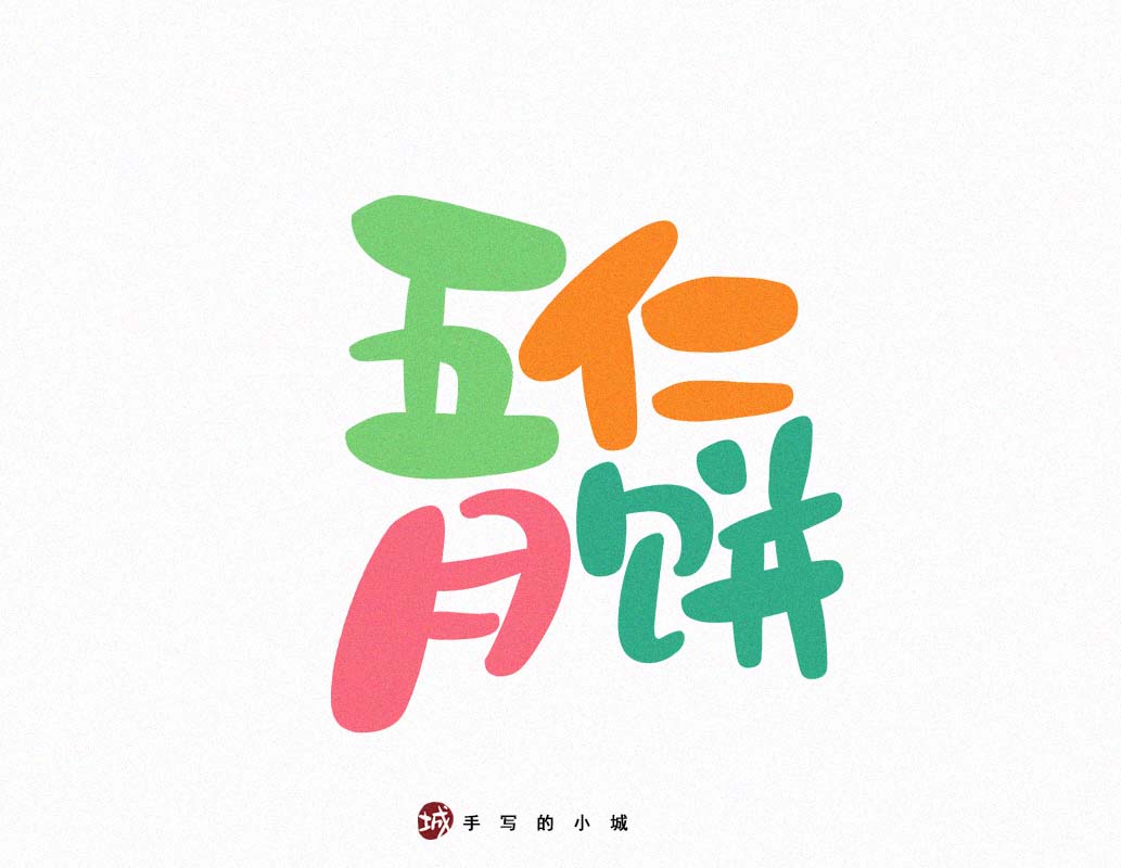 小城美食手写字