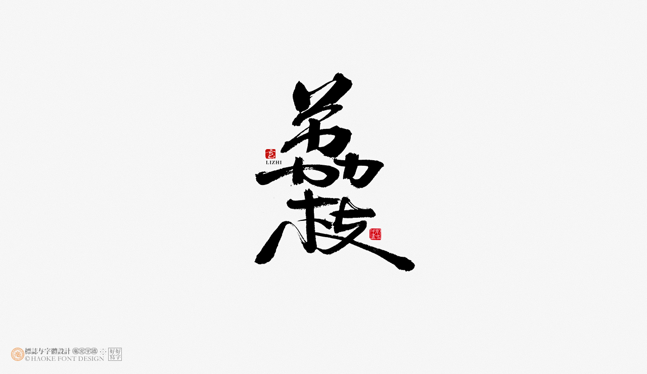 毫克字迹 · 书法字体设计 · 袁隆平先生