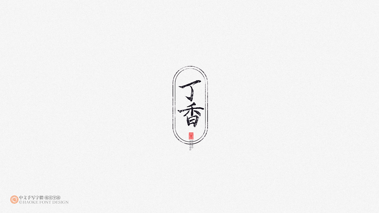 毫克字迹 · 二〇二〇字体设计精选