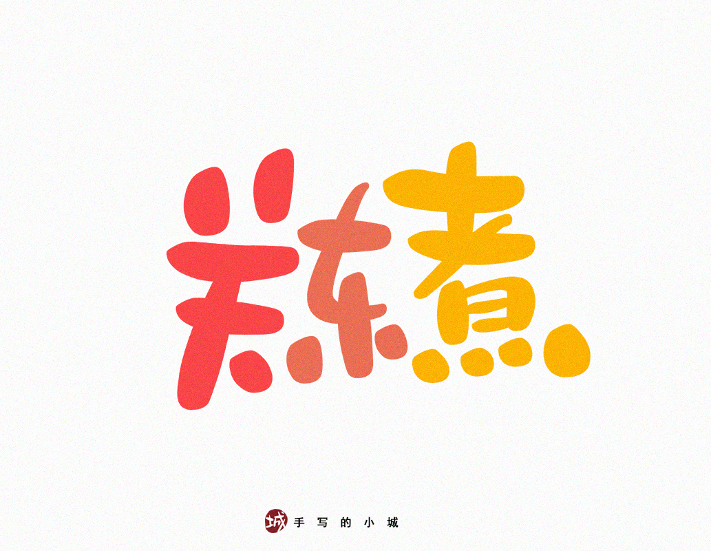 小城美食手写字