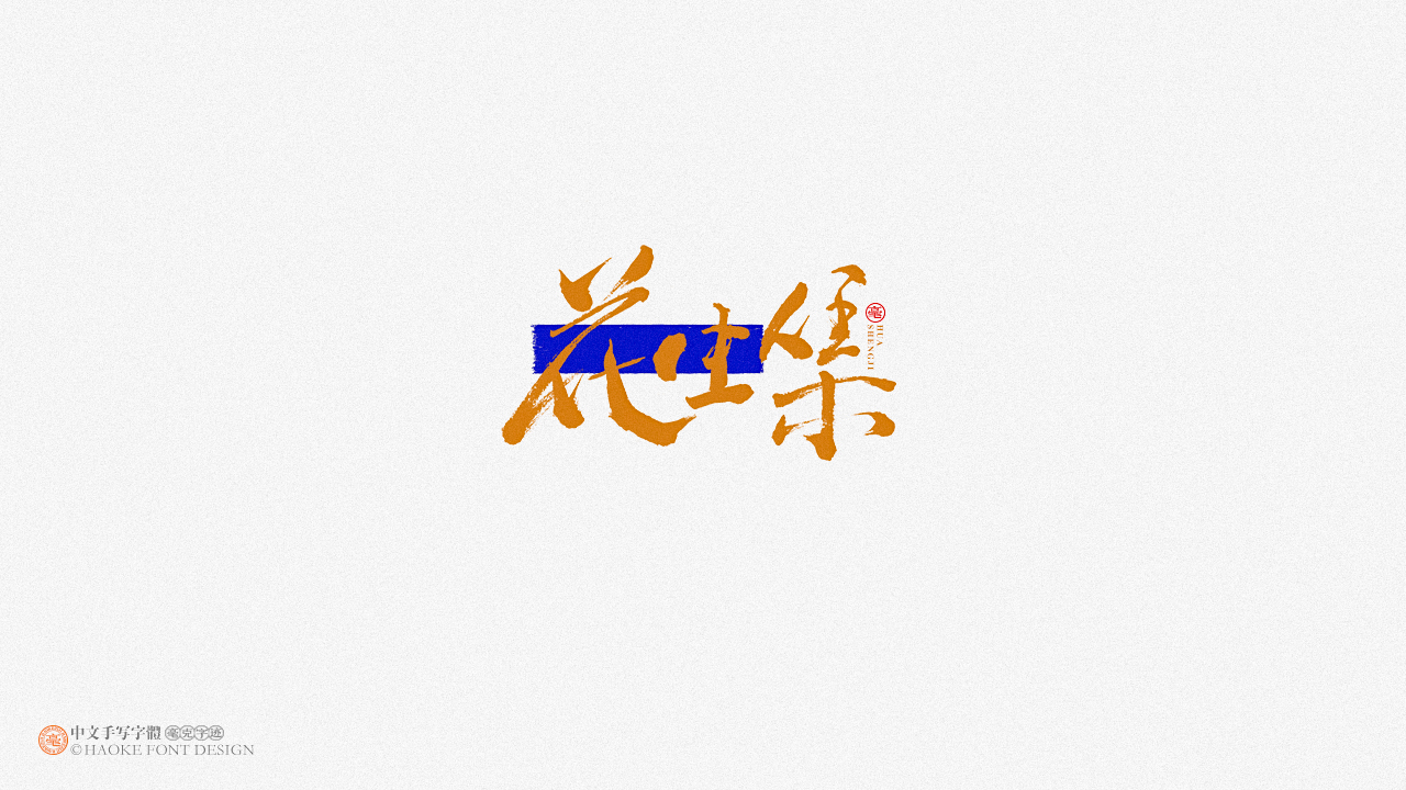 毫克字迹 · 二〇二〇字体设计精选