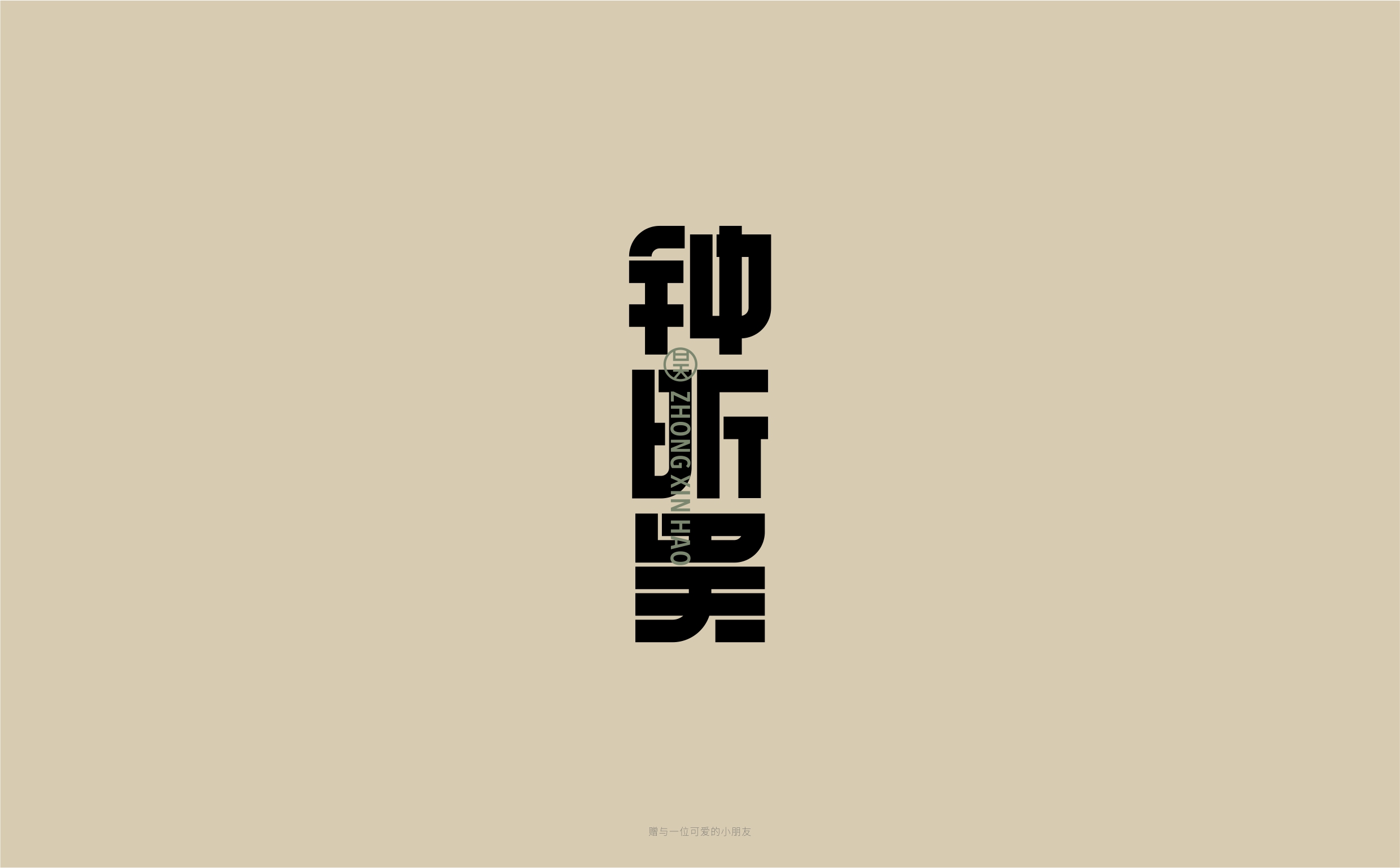 字体设计丨01