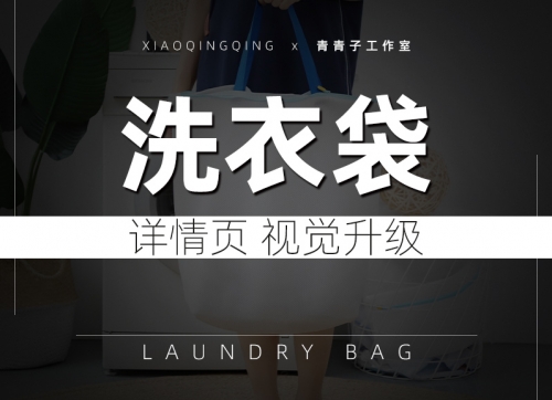 日式洗衣袋详情页