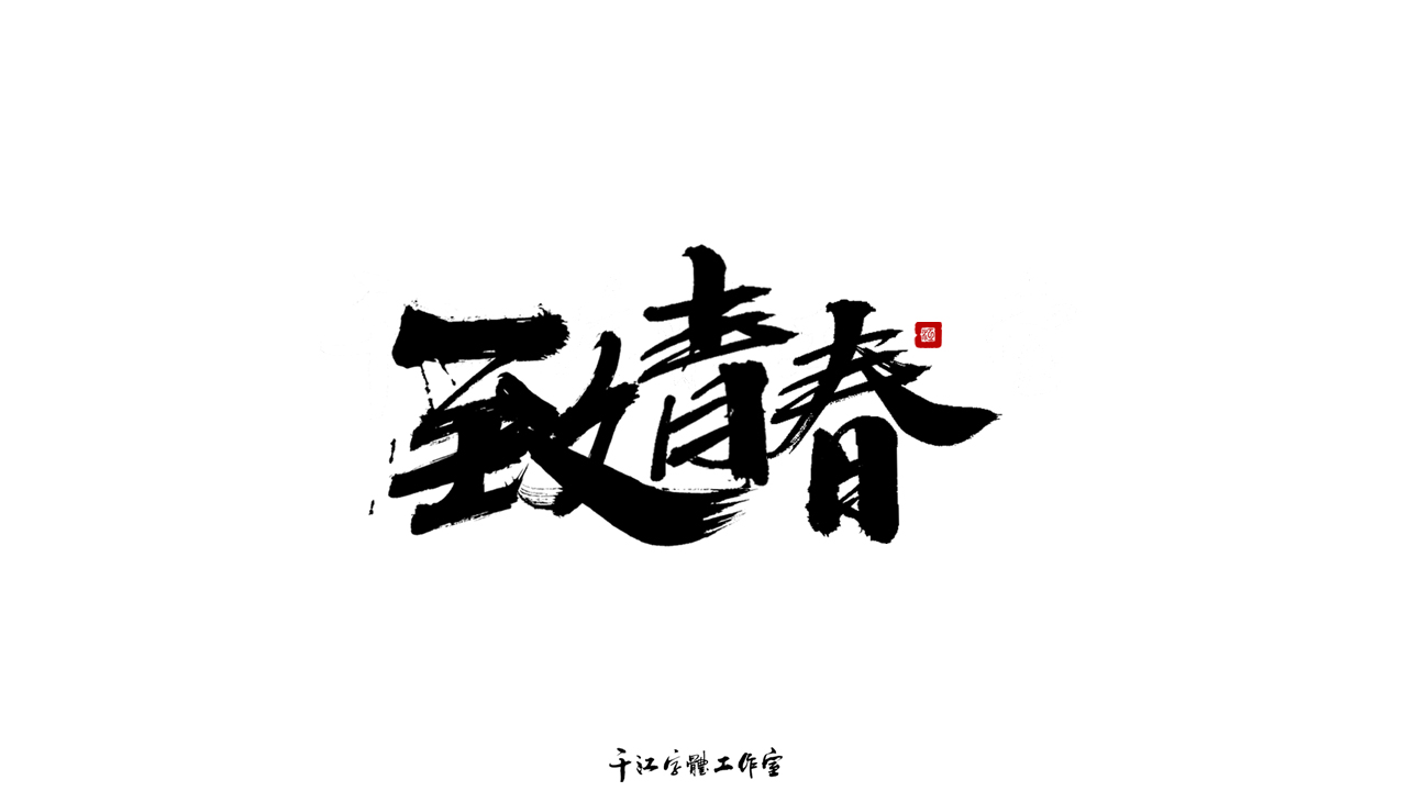 千江字体设计第70集