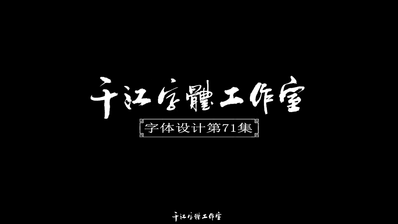 千江字体设计第71集