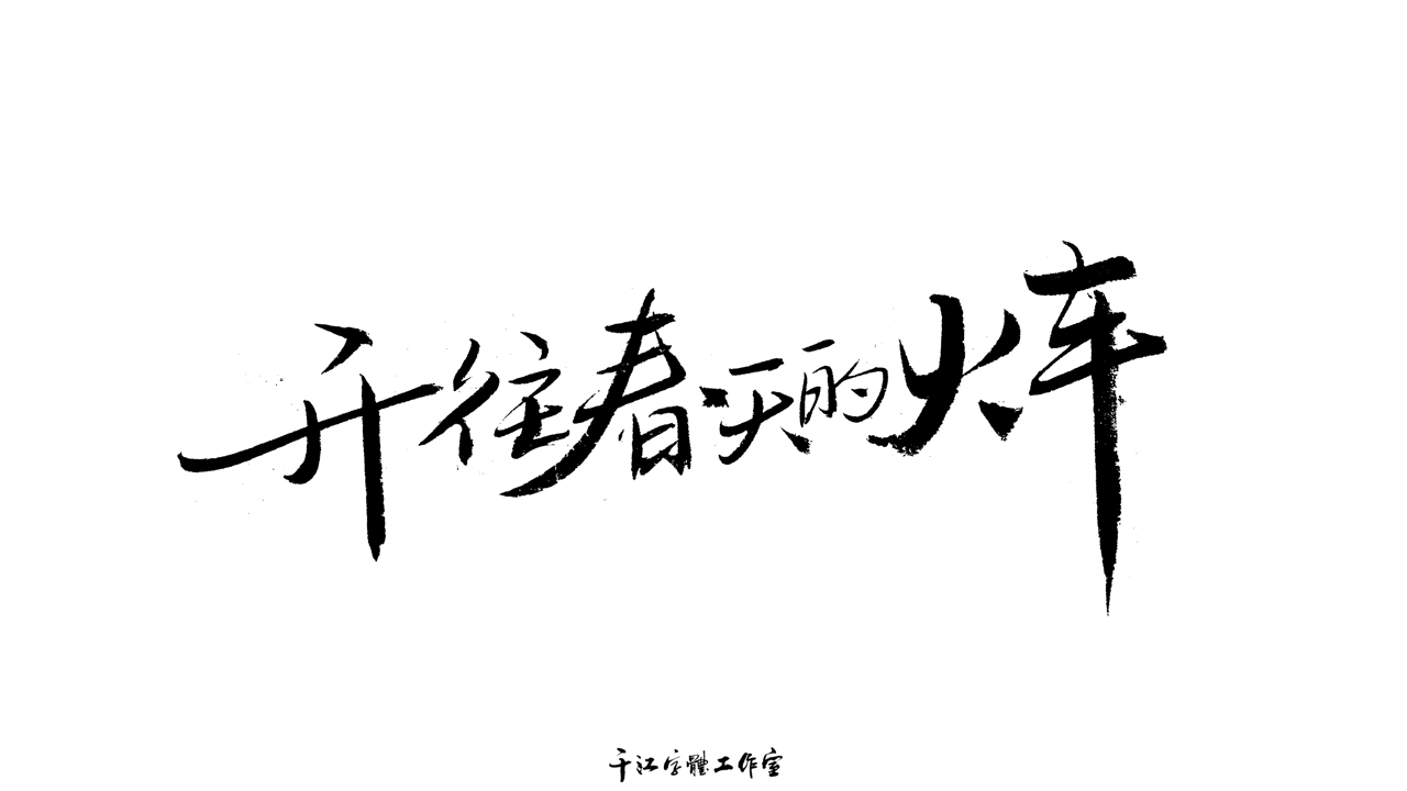 千江字体设计作品集（六十三）