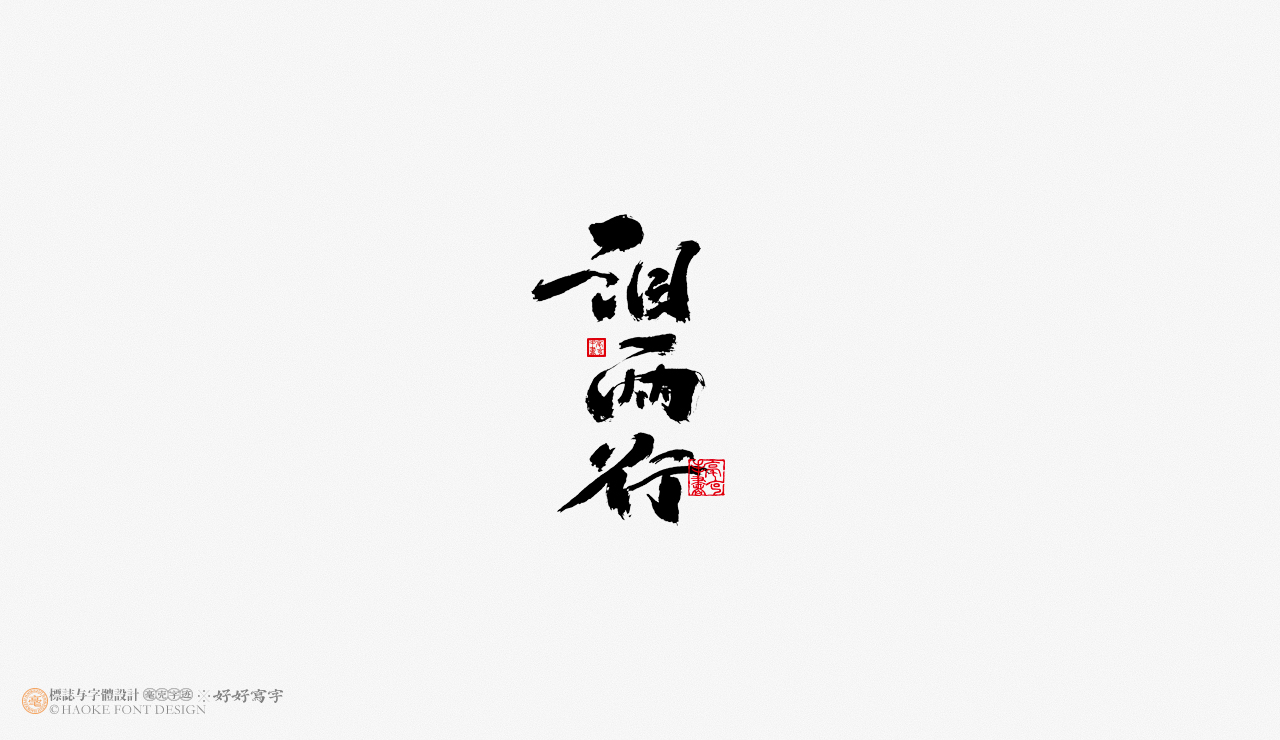 毫克字迹 · 书法字体设计