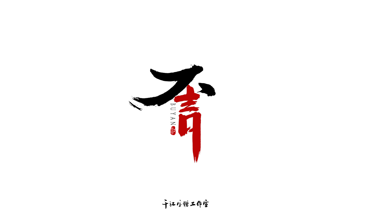 千江字体设计作品集（六十五）