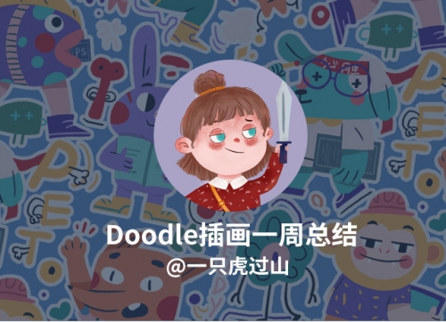 Doodle风插画