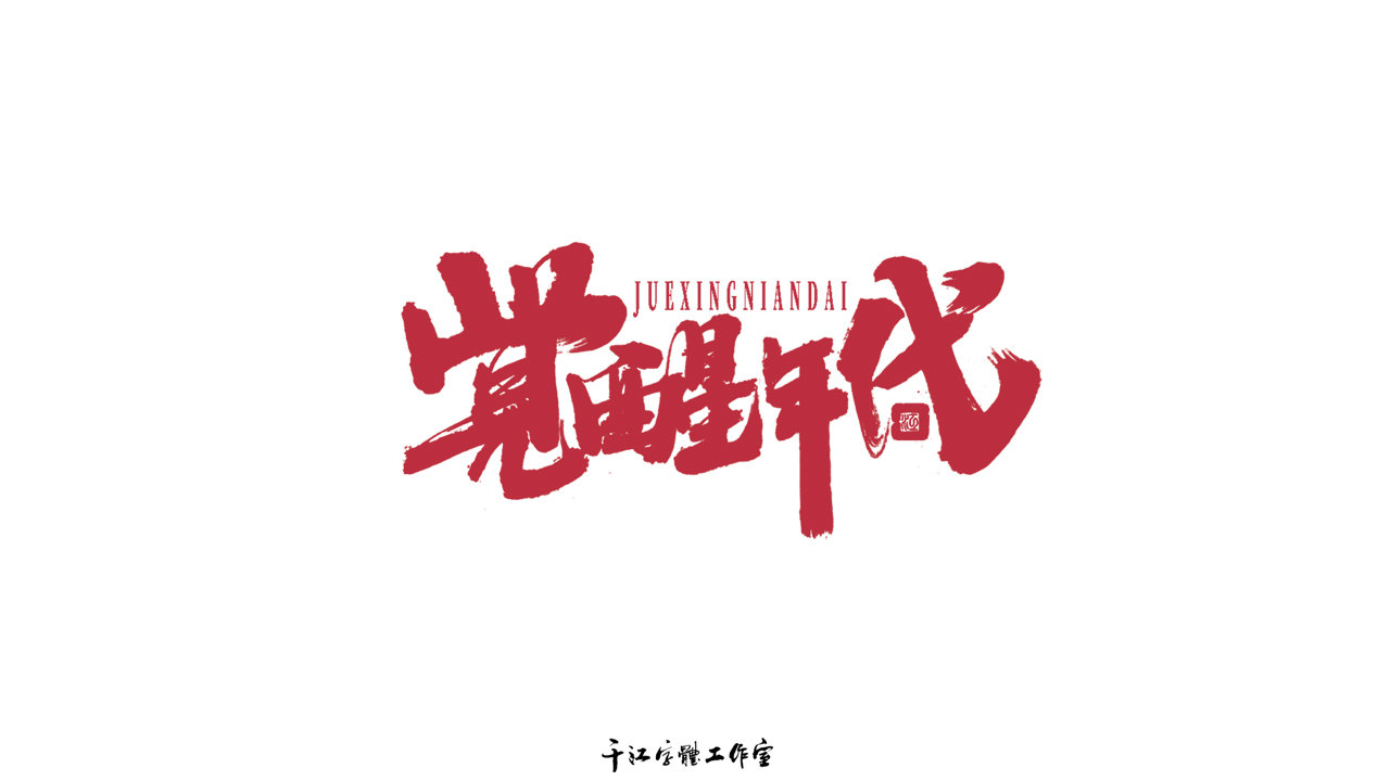 千江字体设计作品集（六十四）