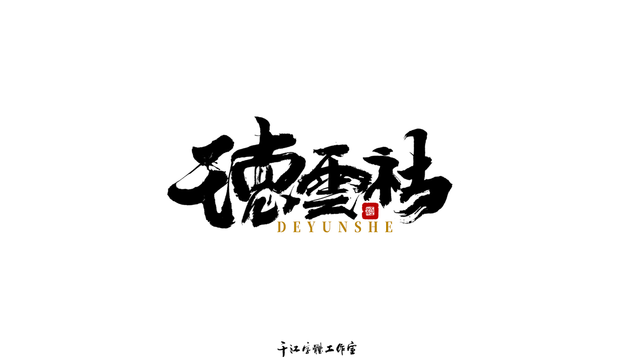 千江字体设计作品集（六十五）