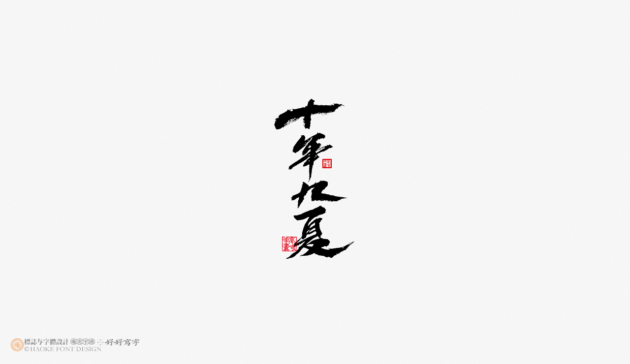 毫克字迹 · 书法字体设计