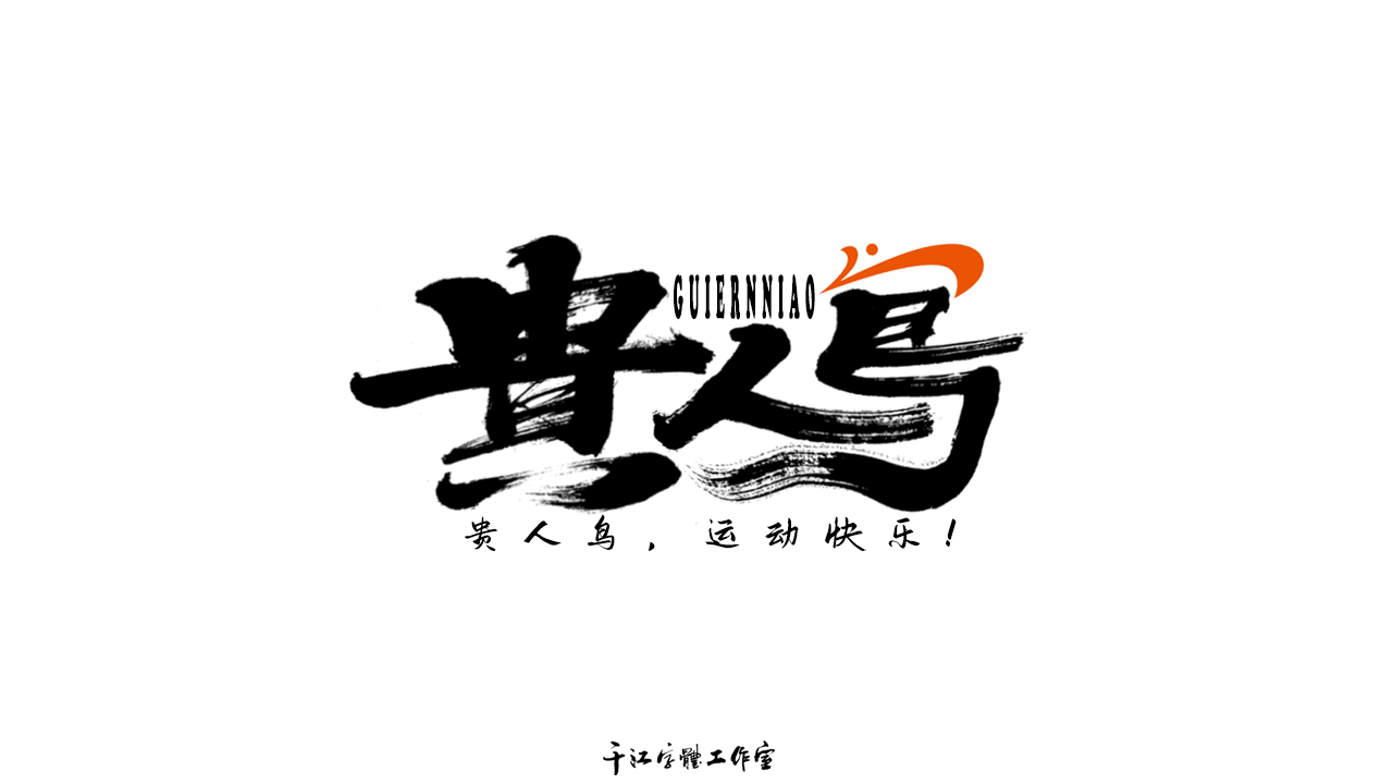 千江字体设计第73集