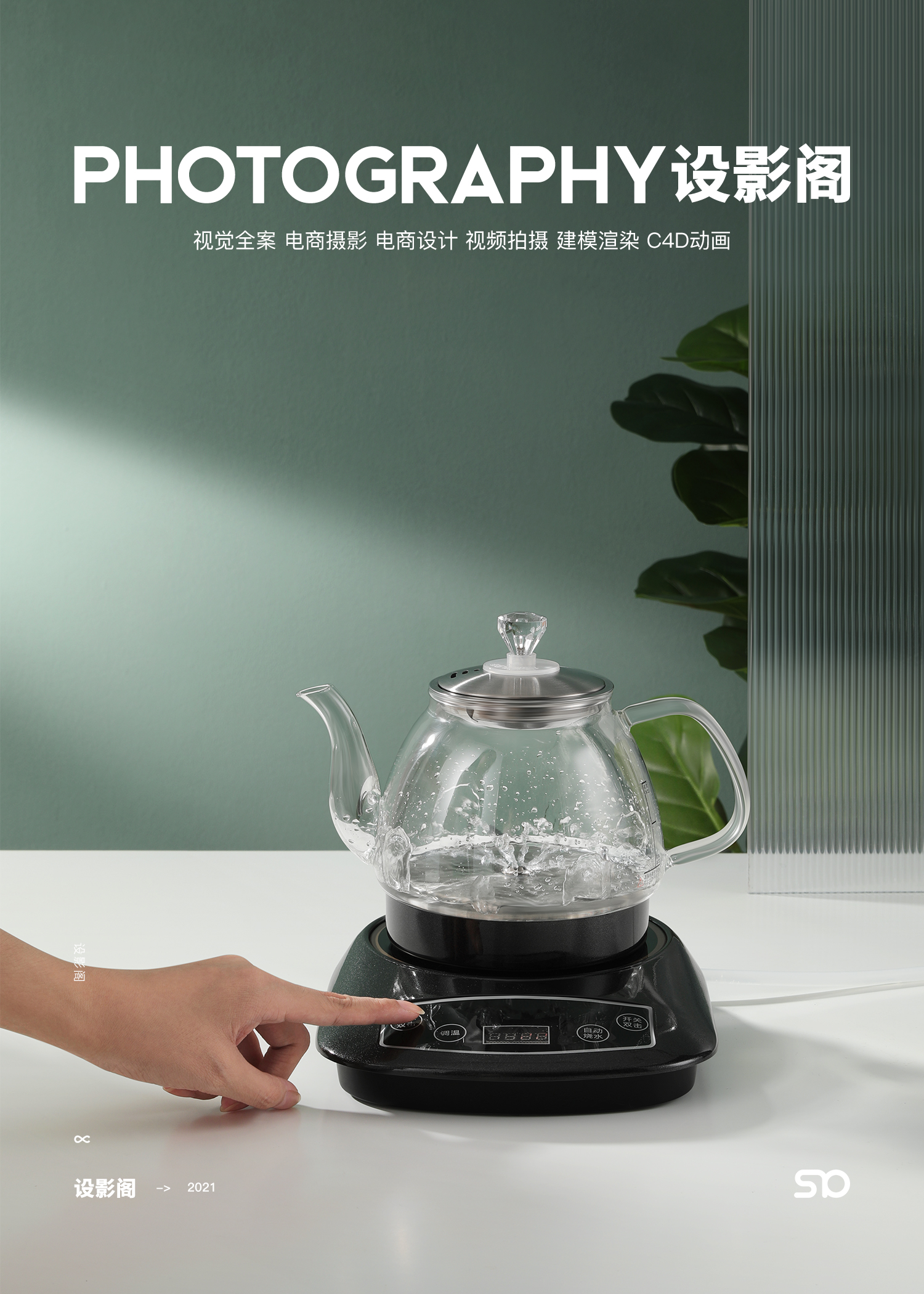 电热水壶 产品摄影 x 2