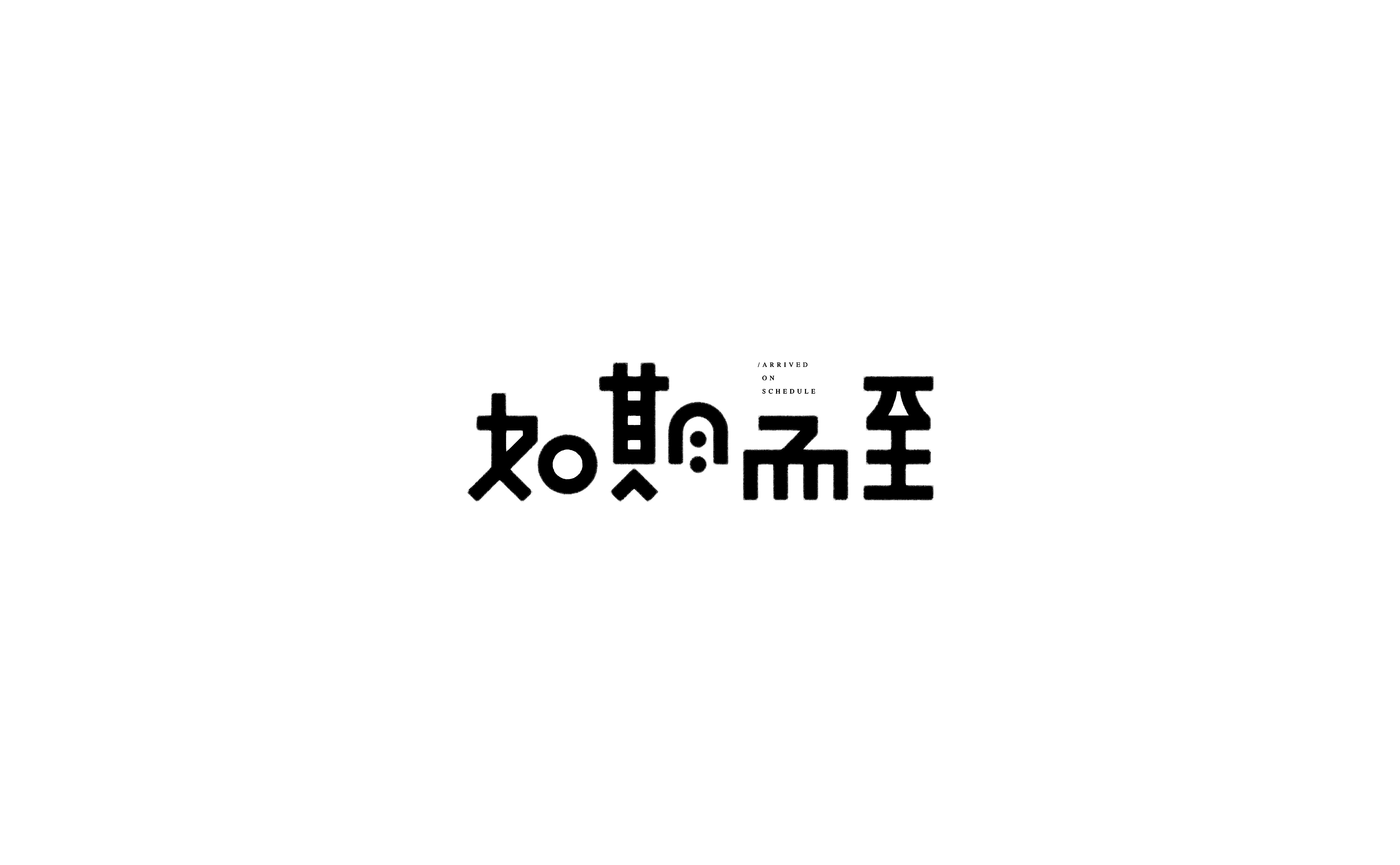 字体设计