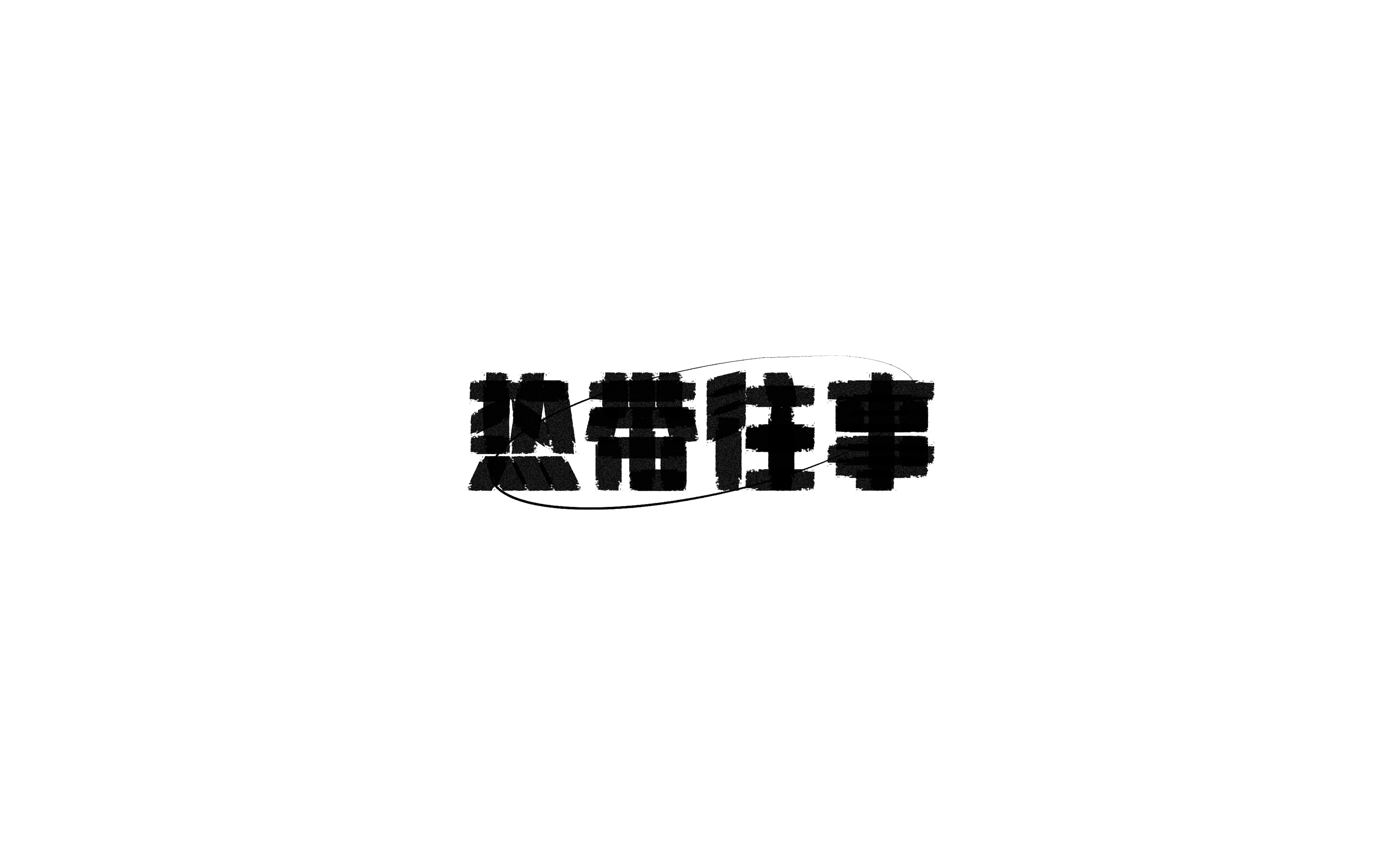 字体设计