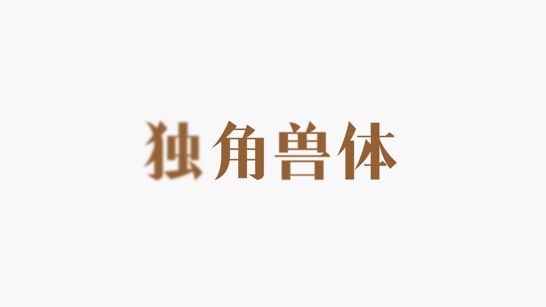 新字体推荐 | 独角兽体，古今结合的字体，大气格调感up！