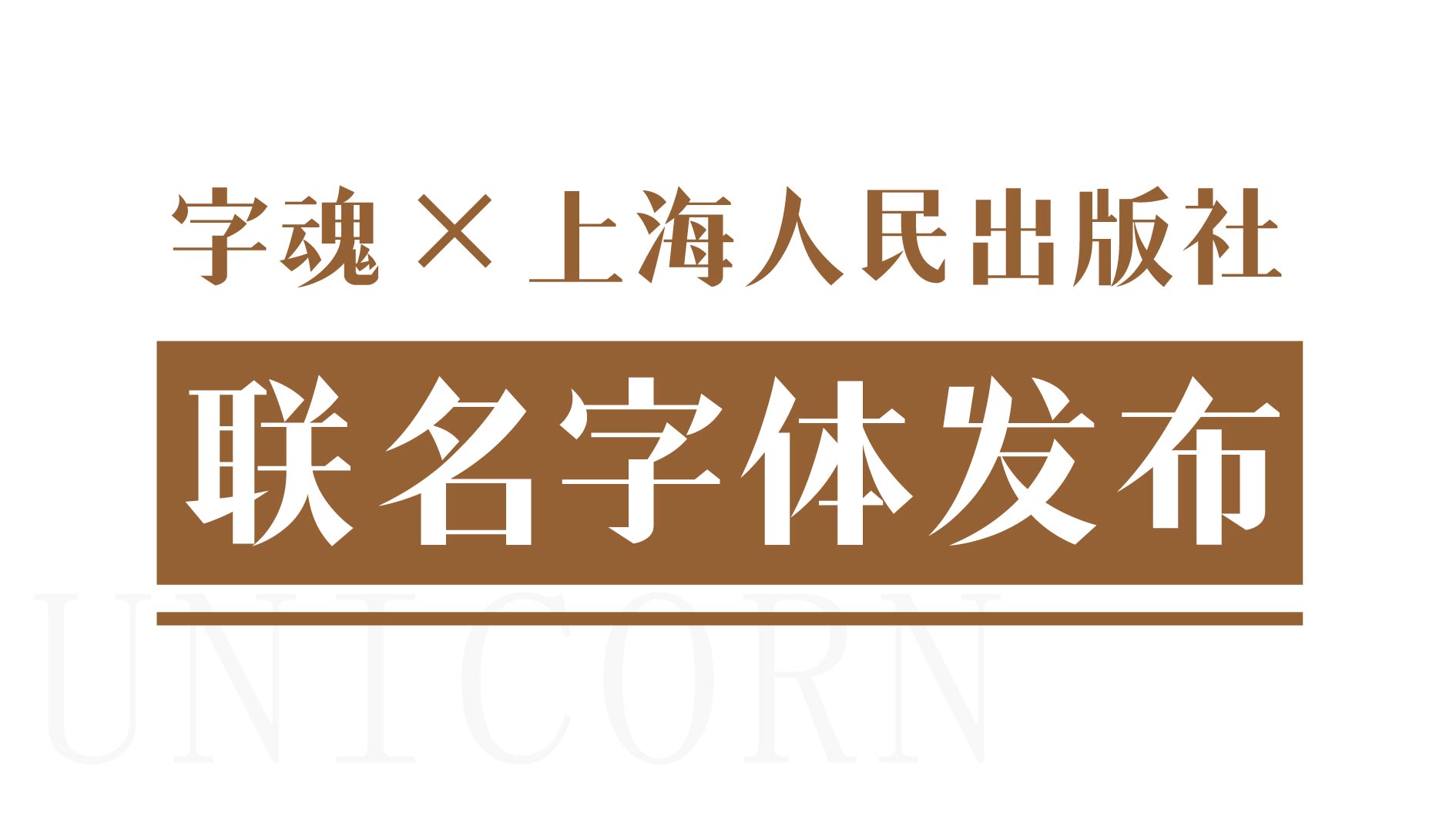 新字体推荐 | 独角兽体，古今结合的字体，大气格调感up！