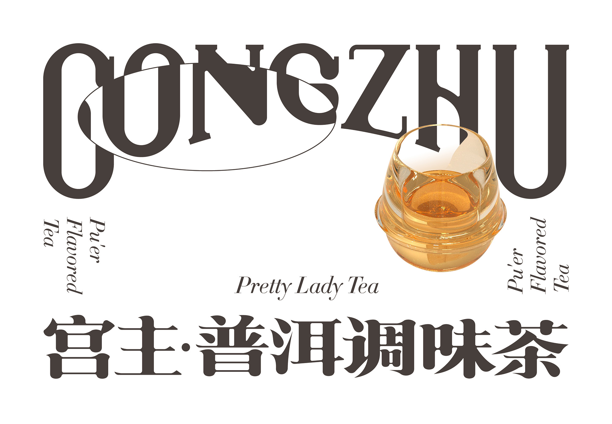 尚智×宫主茶 | 普洱调味茶包装设计