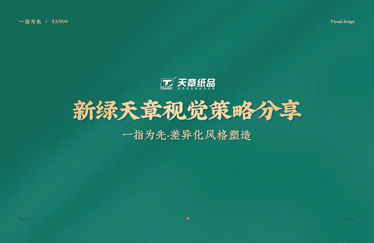 一指为先——天章纸品差异化视觉策略分享