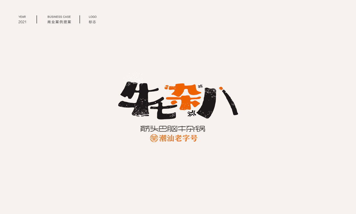 中式logo商业案例