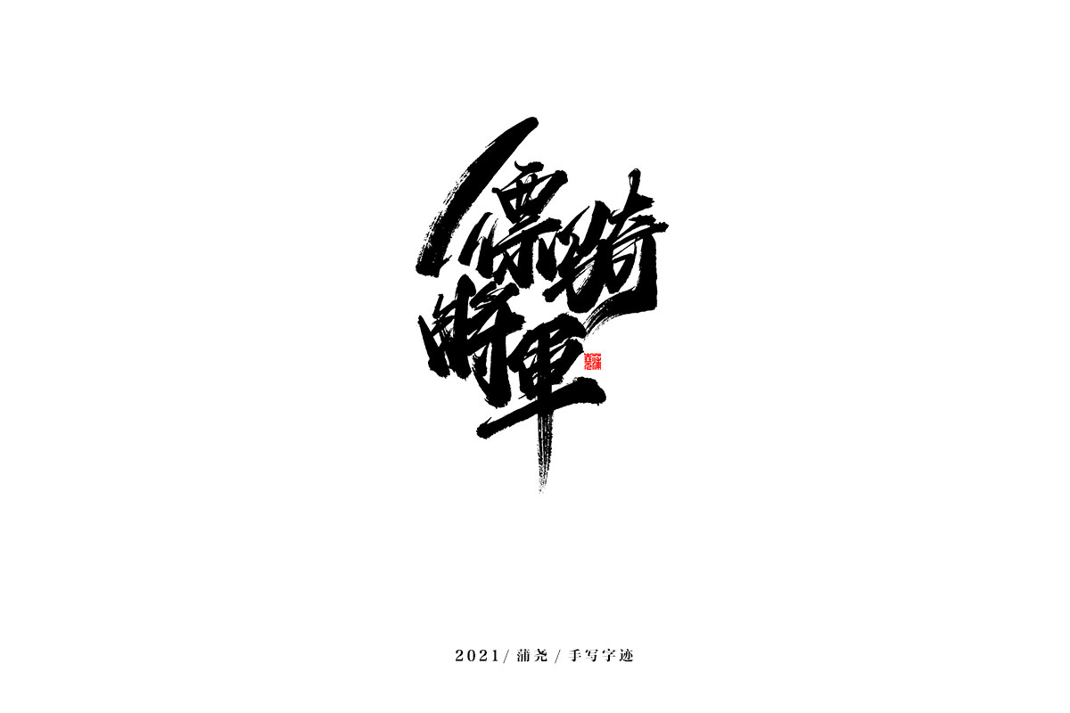 2021 字 结 篇