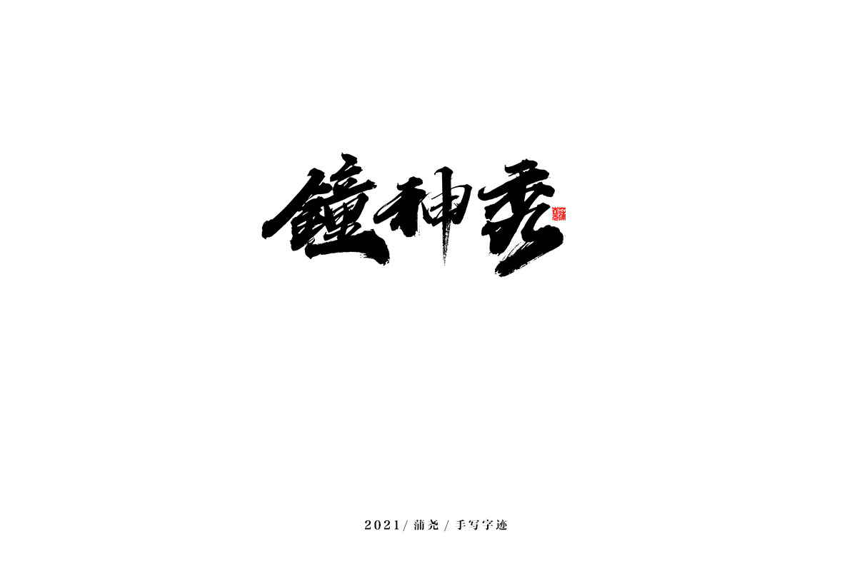 2021 字 结 篇