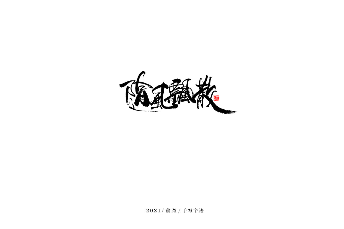 2021 字 结 篇