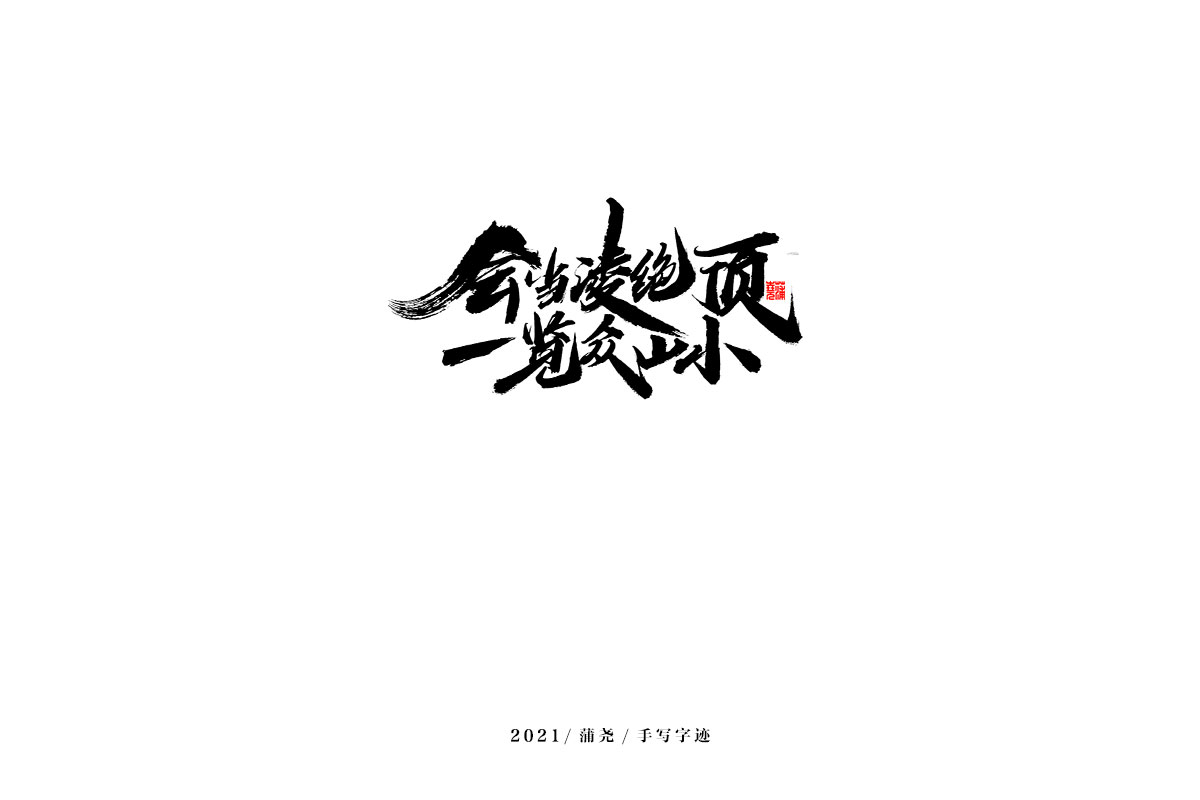 2021 字 结 篇